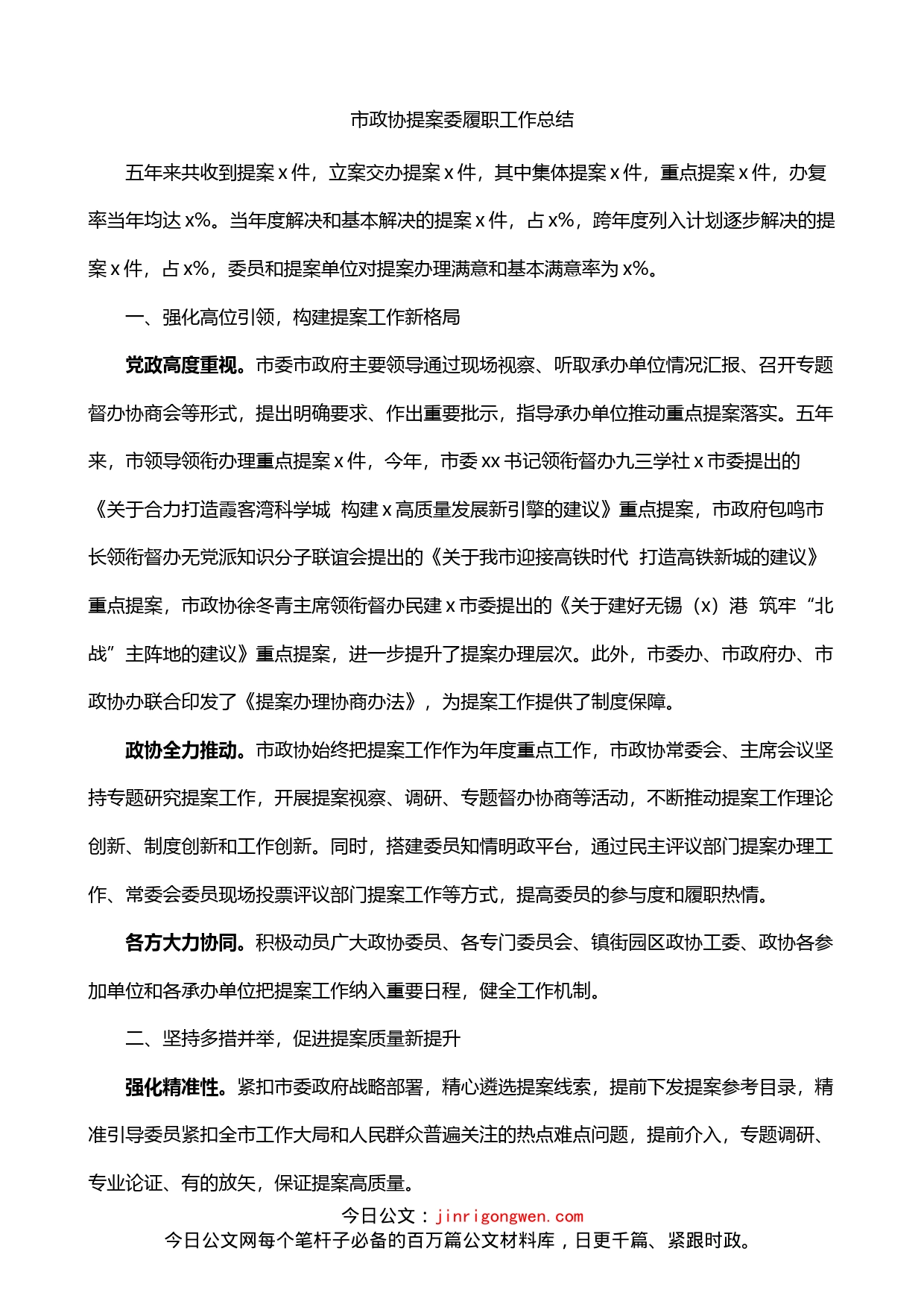 市政协提案委员会履职工作总结_第1页