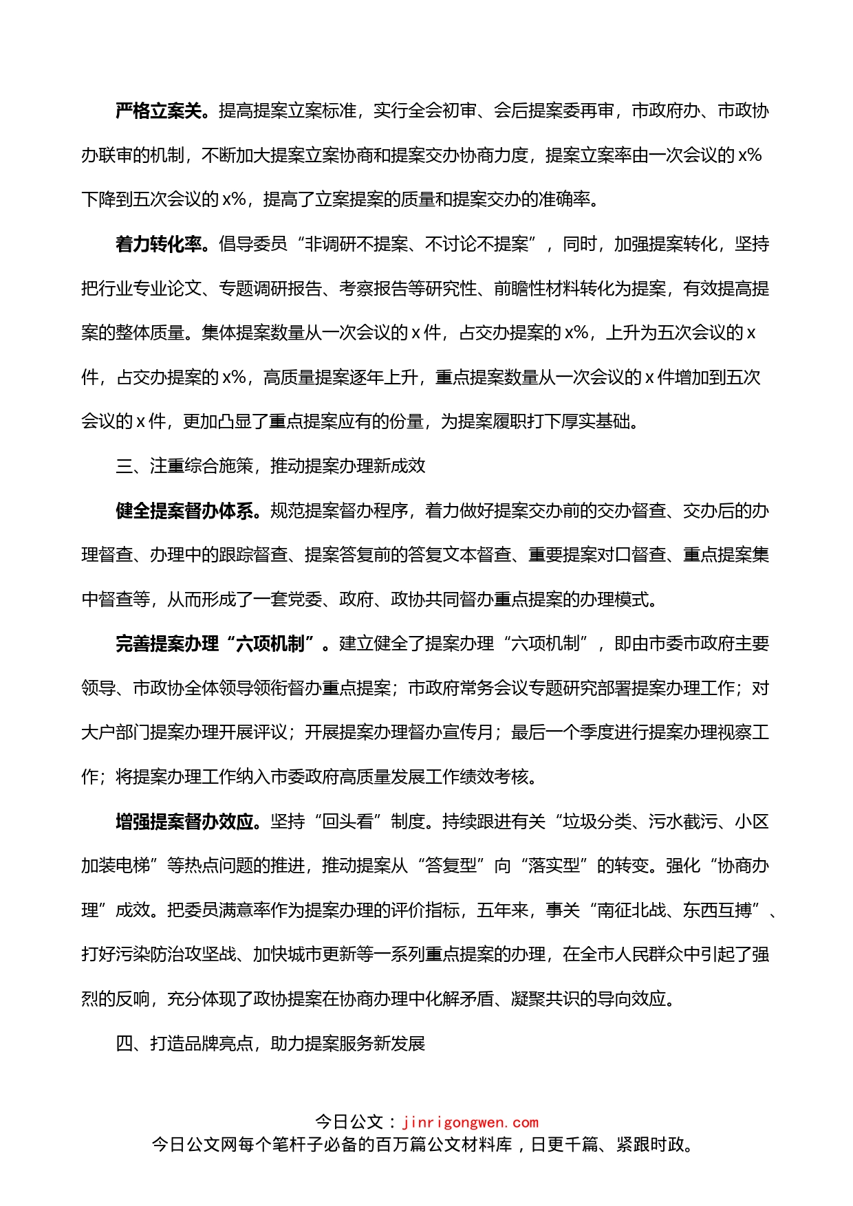 市政协提案委员会履职工作总结_第2页