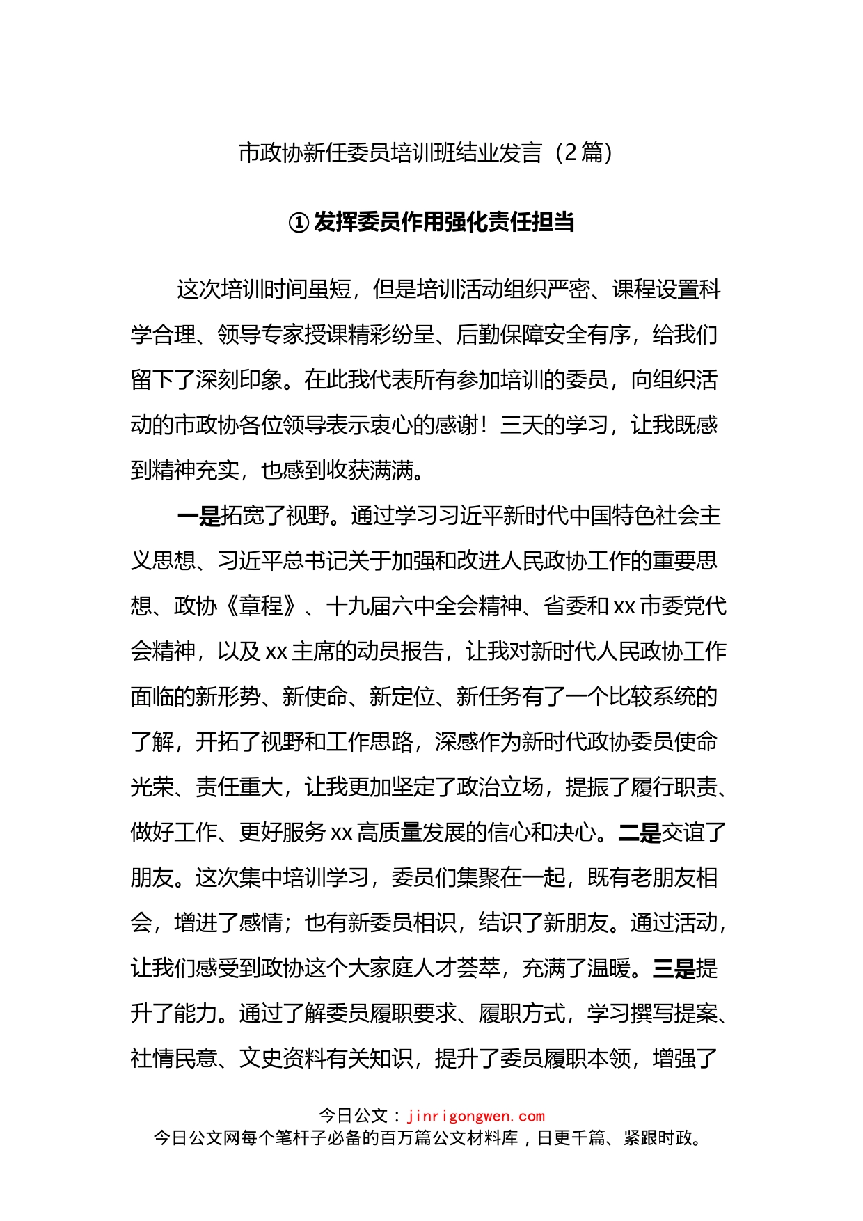 市政协新任委员培训班结业发言（2篇）_第1页