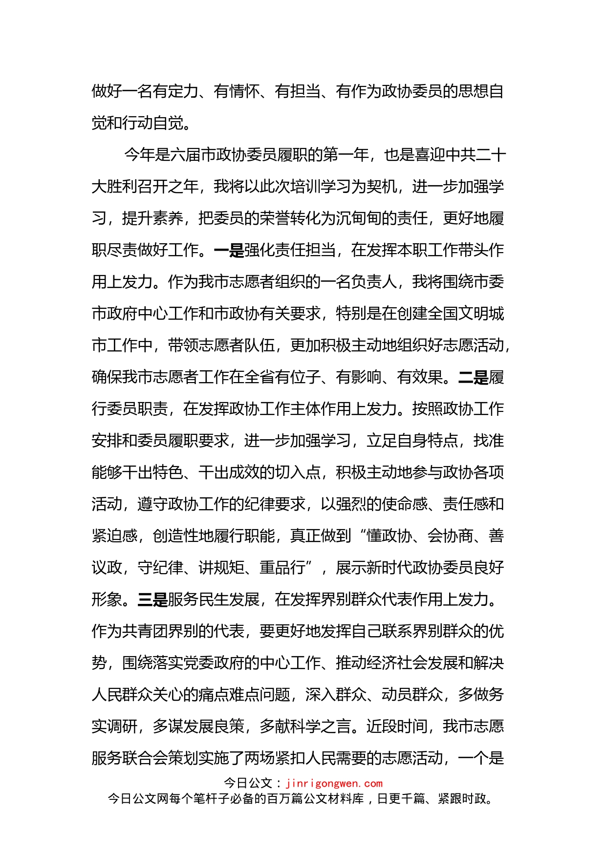 市政协新任委员培训班结业发言（2篇）_第2页