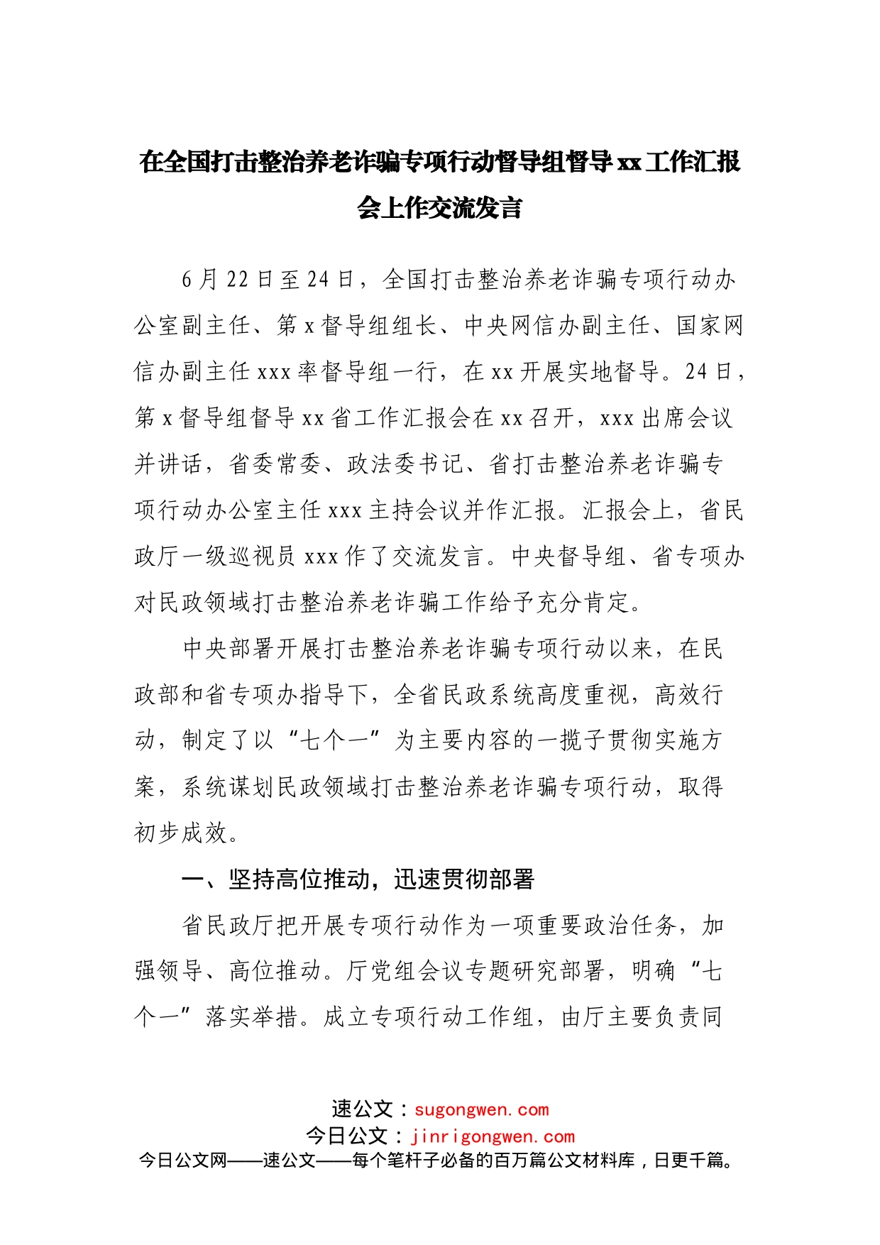 在全国打击整治养老诈骗专项行动督导组督导工作汇报会上作交流发言_第1页