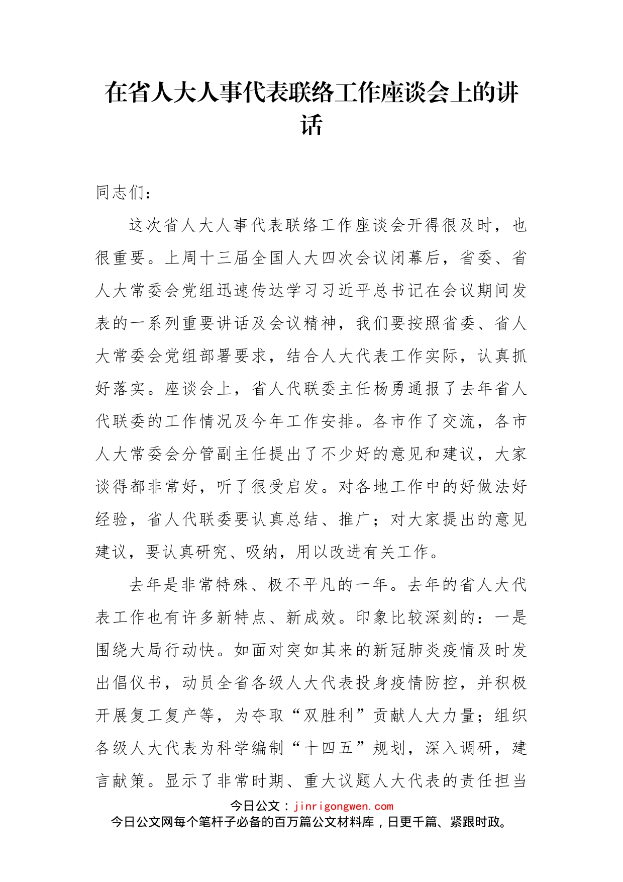 在省人大人事代表联络工作座谈会上的讲话_第1页