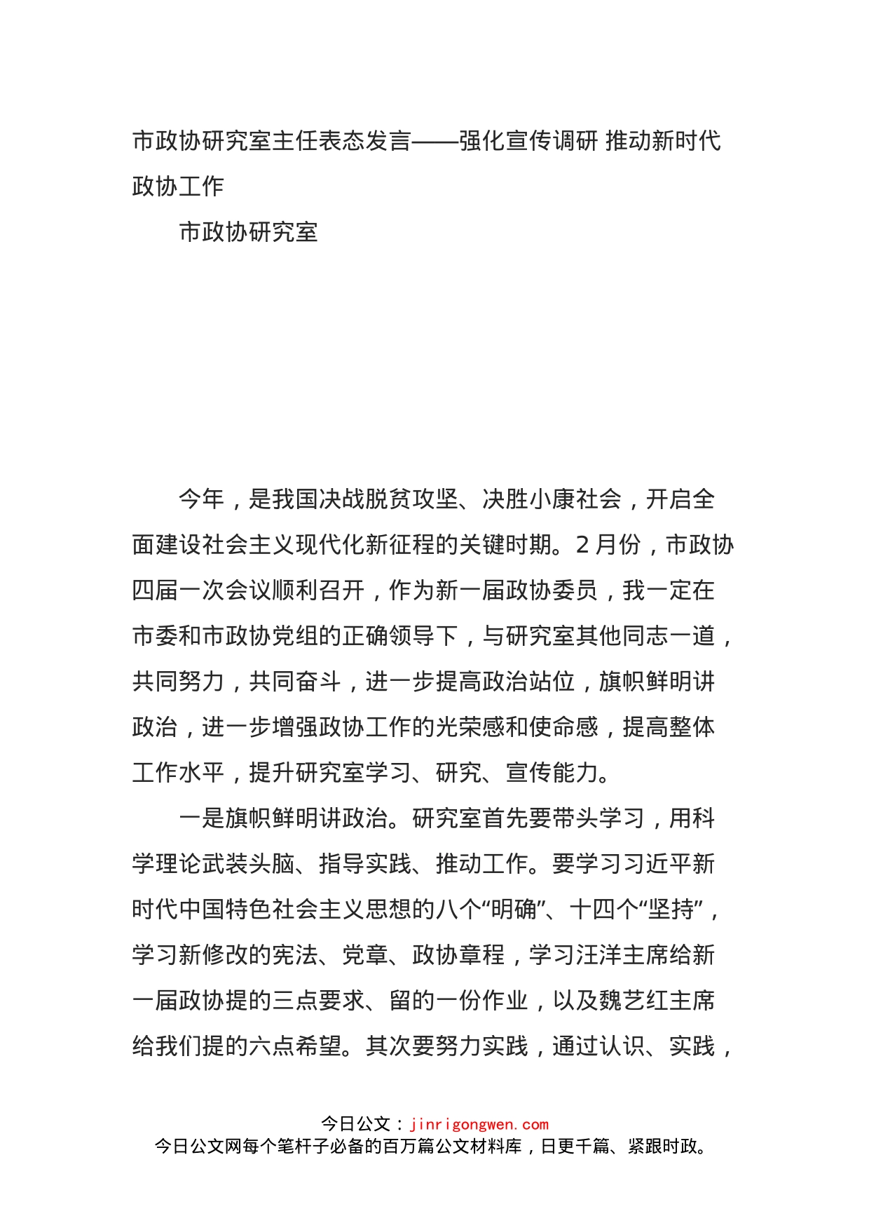 市政协研究室主任表态发言——强化宣传调研推动新时代政协工作_第1页