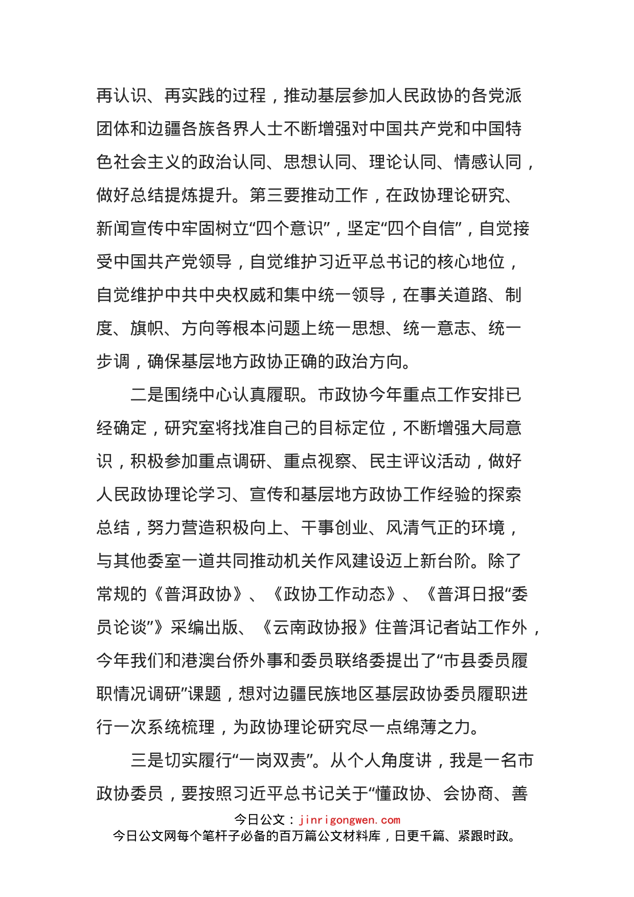 市政协研究室主任表态发言——强化宣传调研推动新时代政协工作_第2页