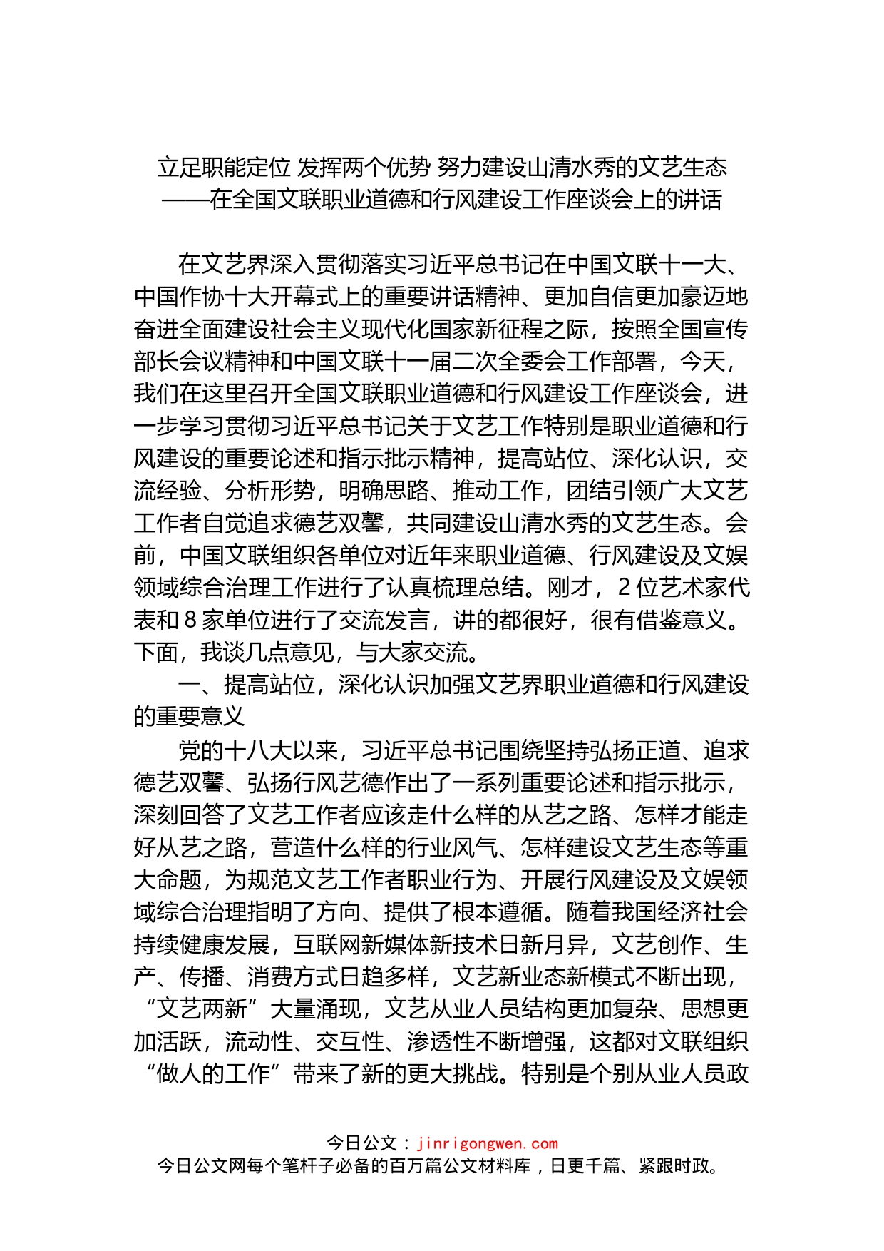 在全国文联职业道德和行风建设工作座谈会上的讲话_第1页