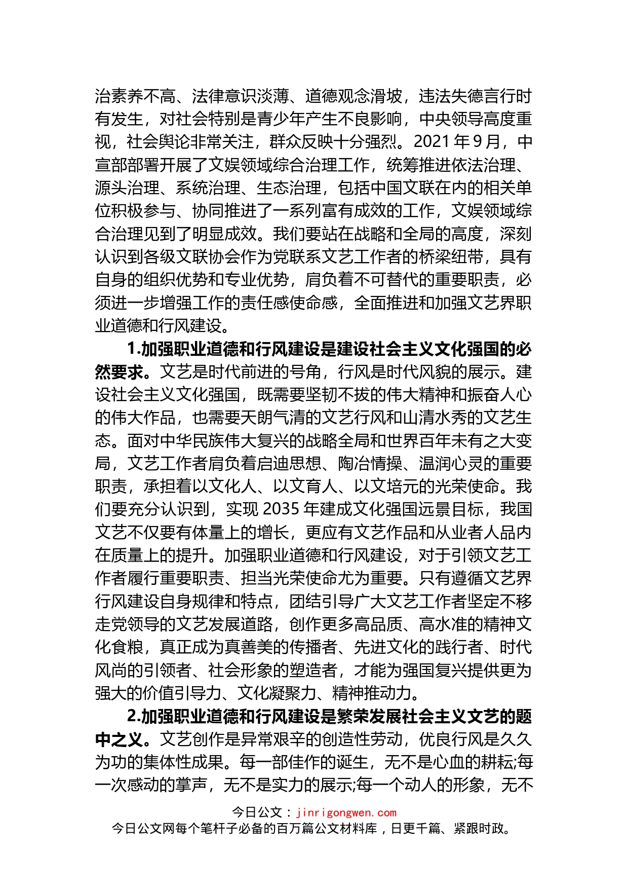 在全国文联职业道德和行风建设工作座谈会上的讲话_第2页