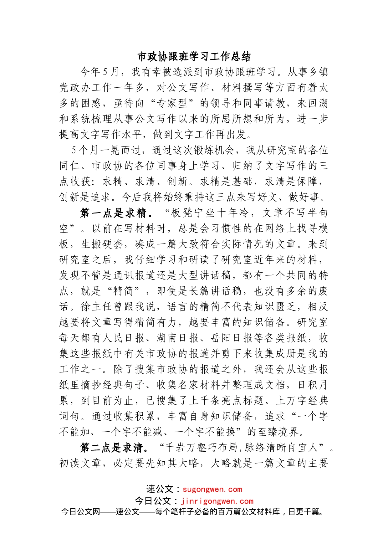市政协跟班学习工作总结_第1页