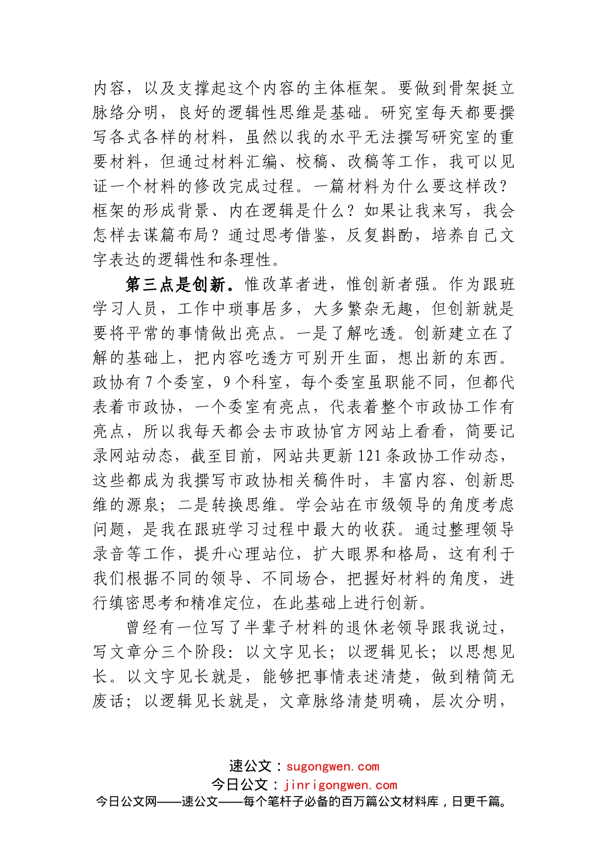 市政协跟班学习工作总结_第2页