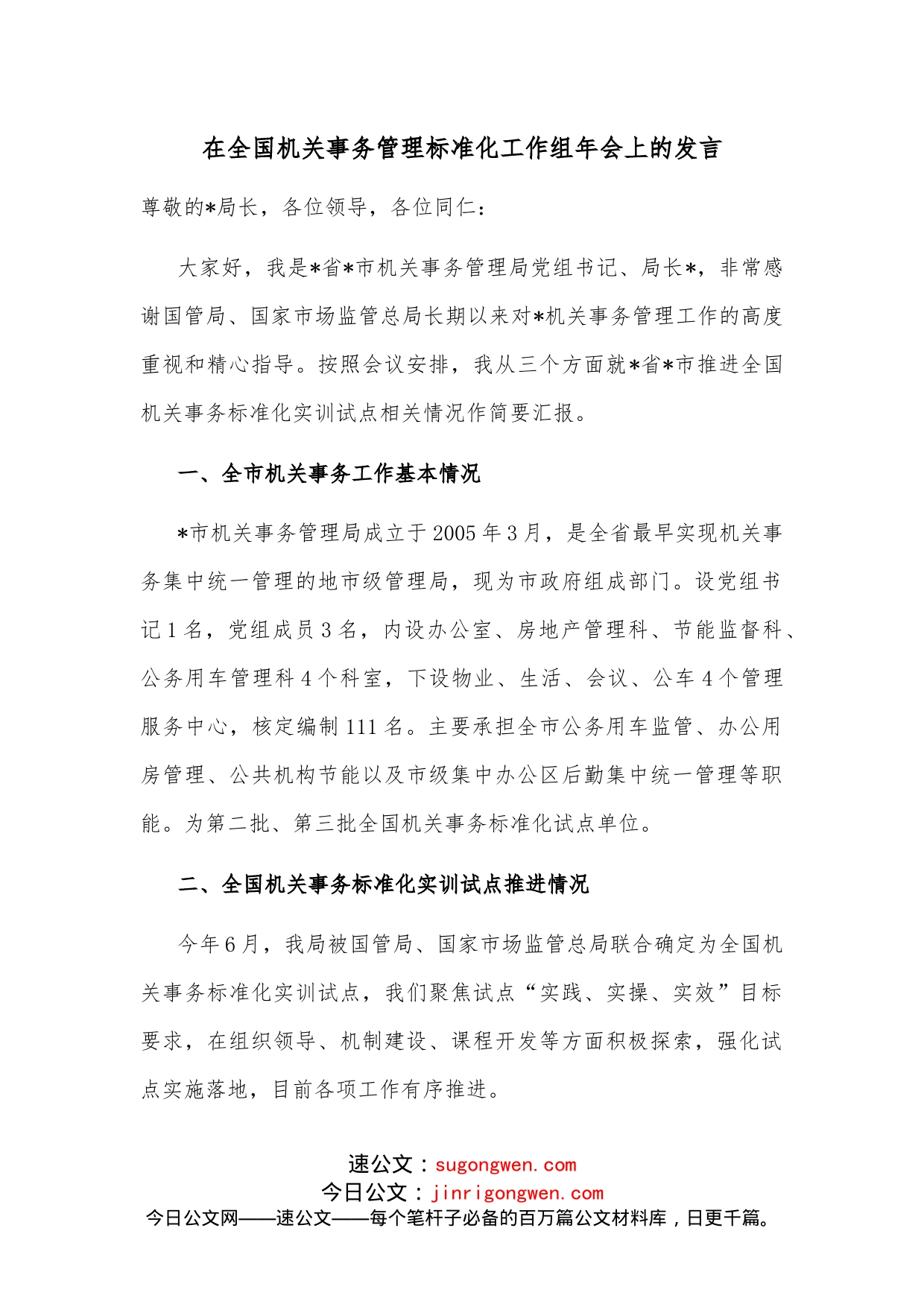 在全国机关事务管理标准化工作组年会上的发言_第1页
