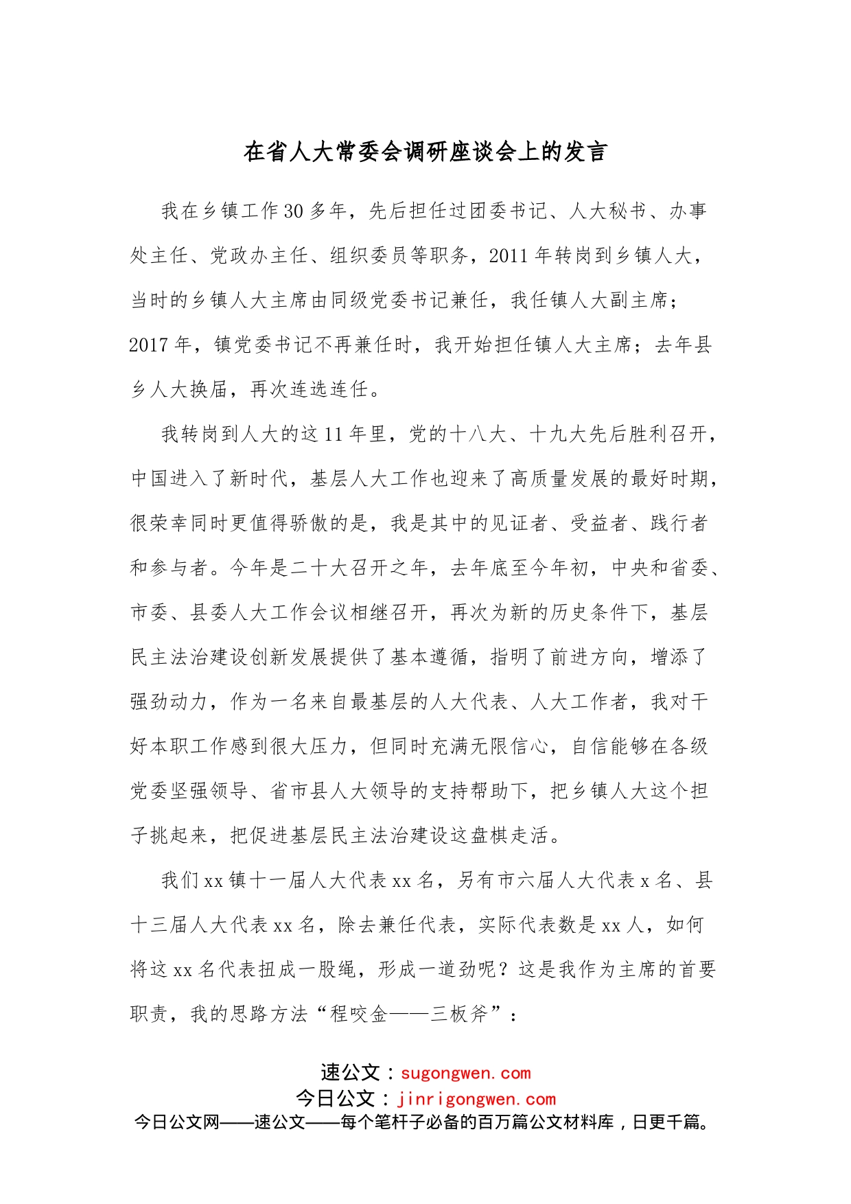 在省人大常委会调研座谈会上的发言_第1页