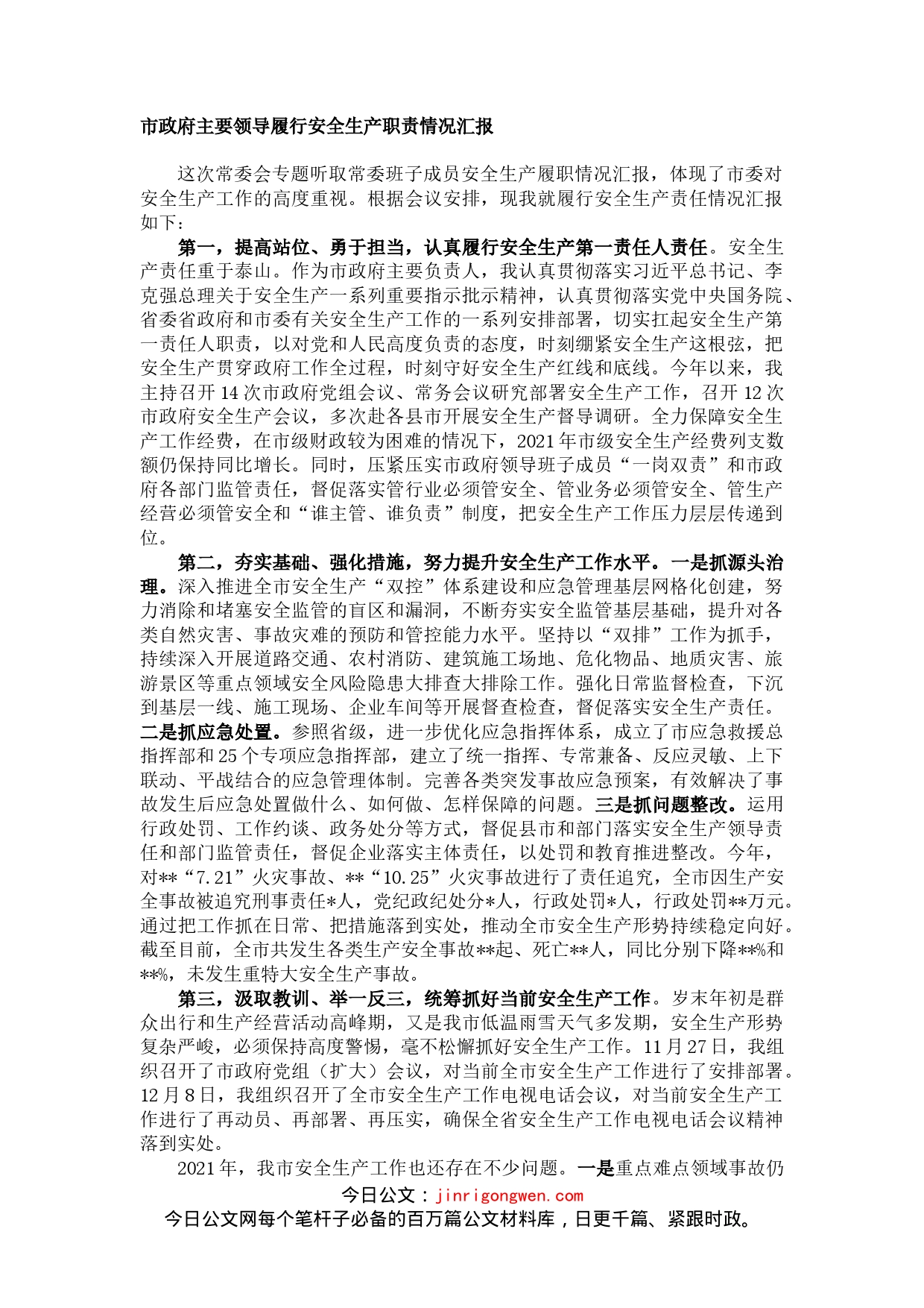市政府主要领导履行安全生产职责情况汇报_第1页