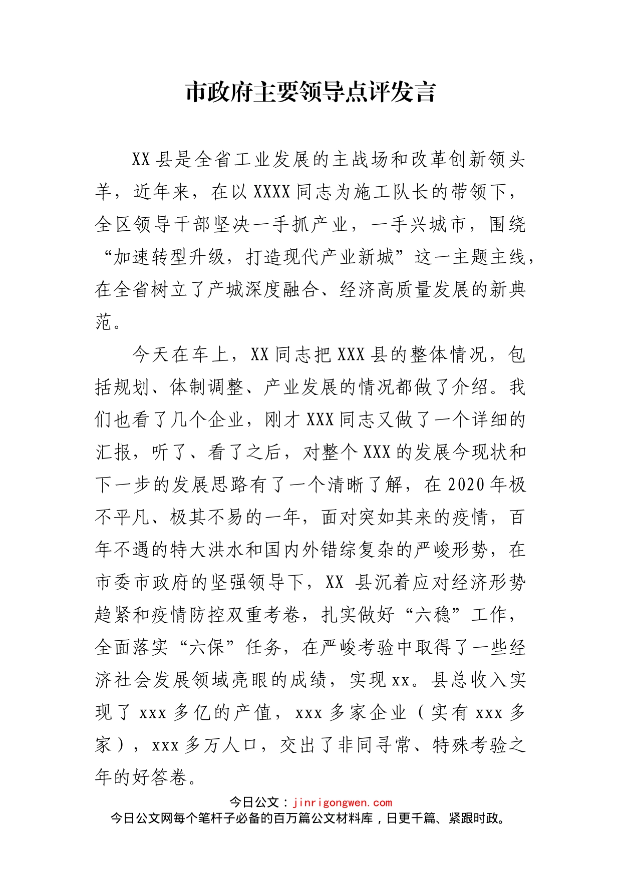 市政府主要领导点评发言_第2页