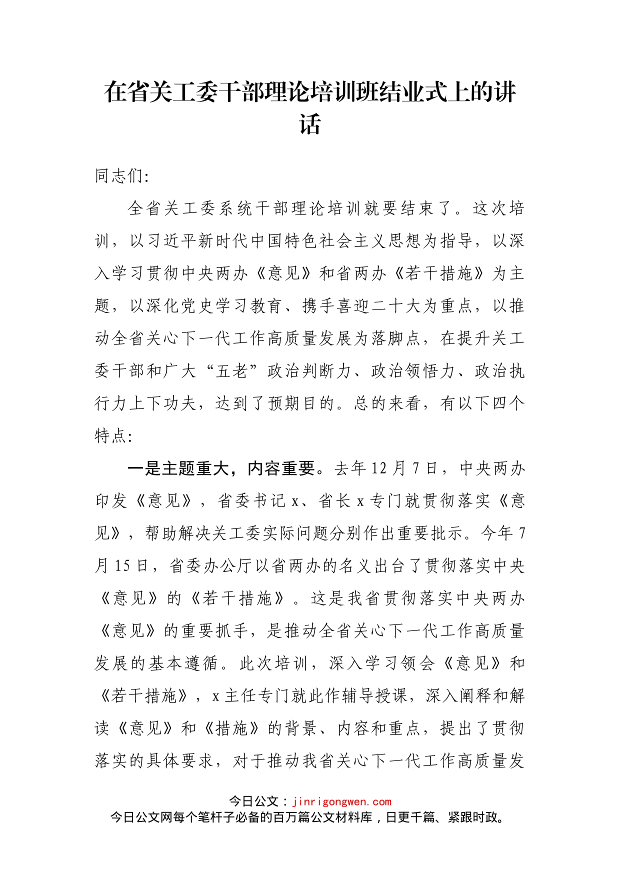 在省关工委干部理论培训班结业式上的讲话(1)_第2页