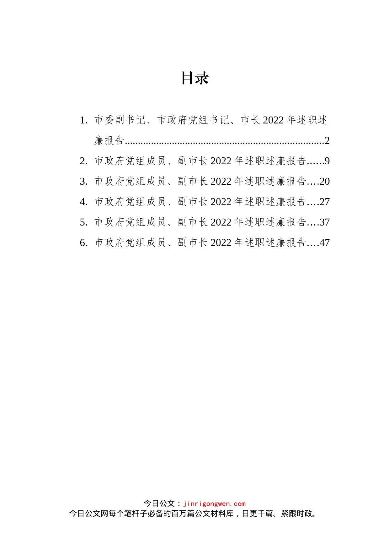 市政府党组成员、市长、副市长2022年述职述廉报告汇编_第1页