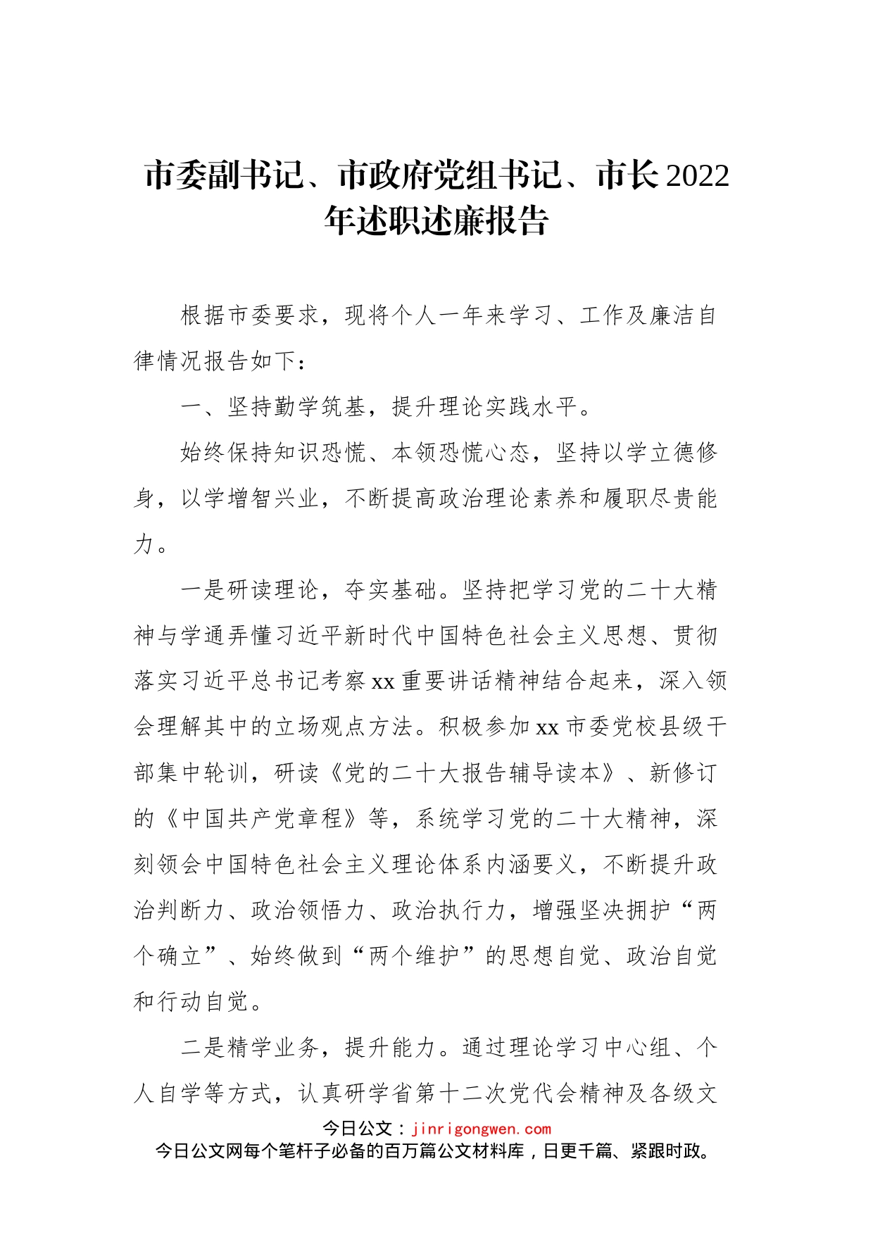 市政府党组成员、市长、副市长2022年述职述廉报告汇编_第2页