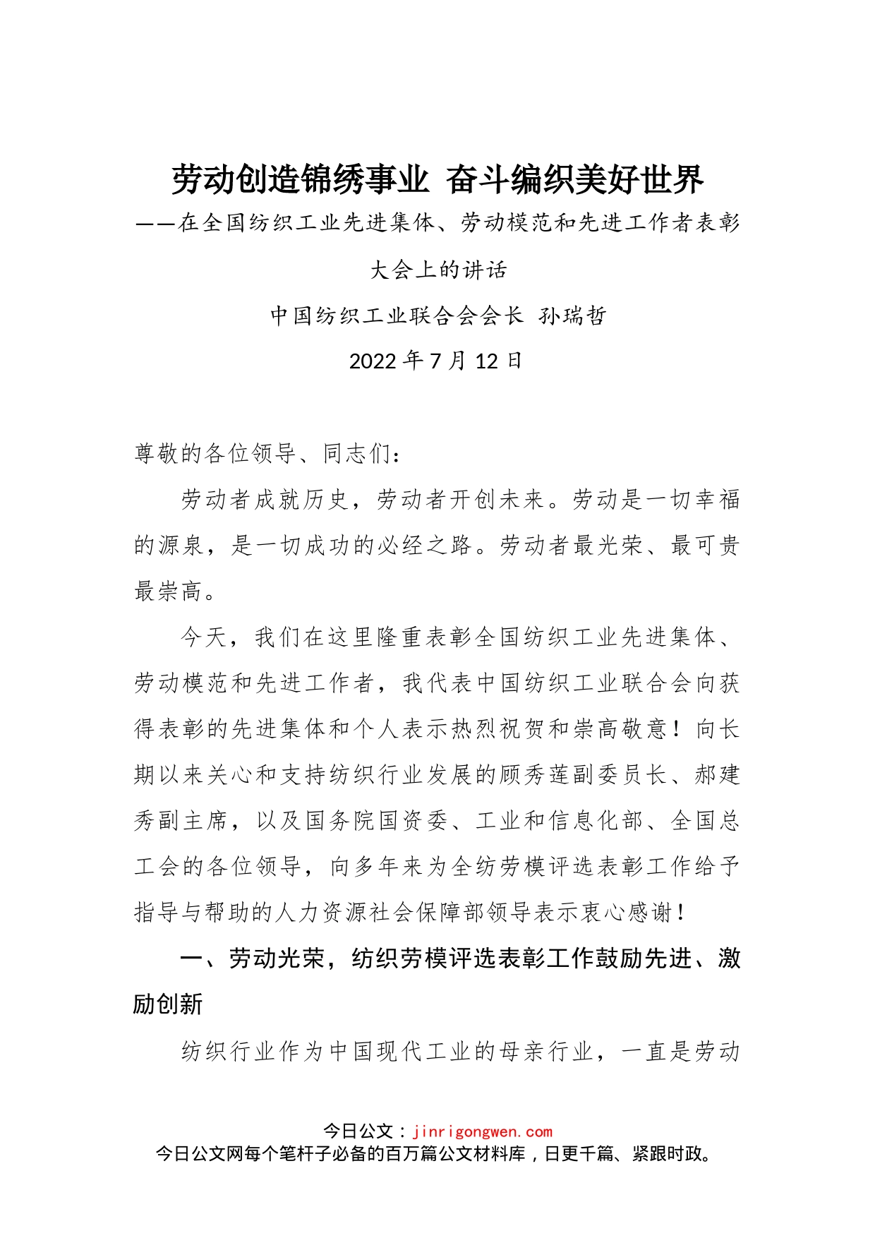 在全国纺织工业先进集体、劳动模范和先进工作者表彰大会上的讲话_第1页