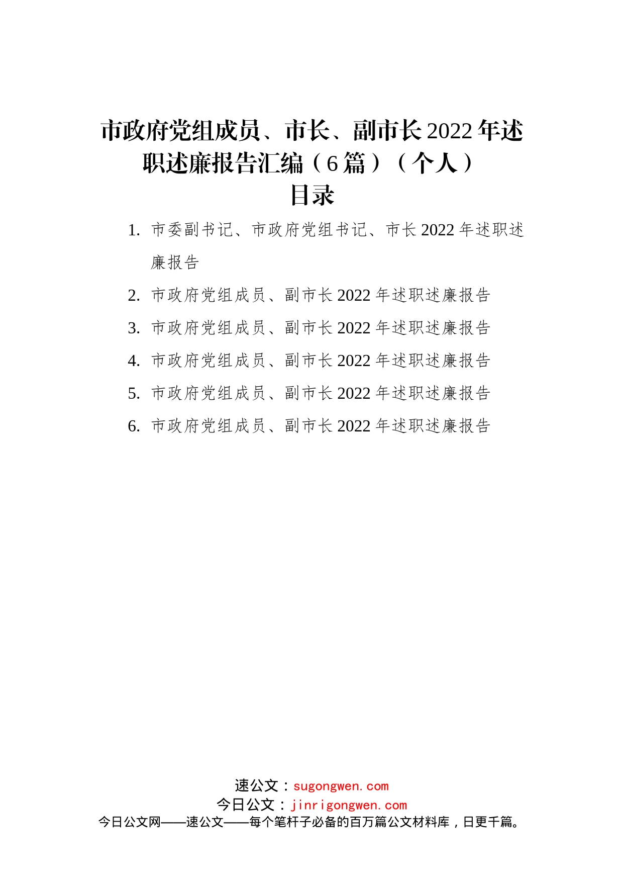 市政府党组成员、市长、副市长2022年述职述廉报告汇编（6篇）（个人）_第1页