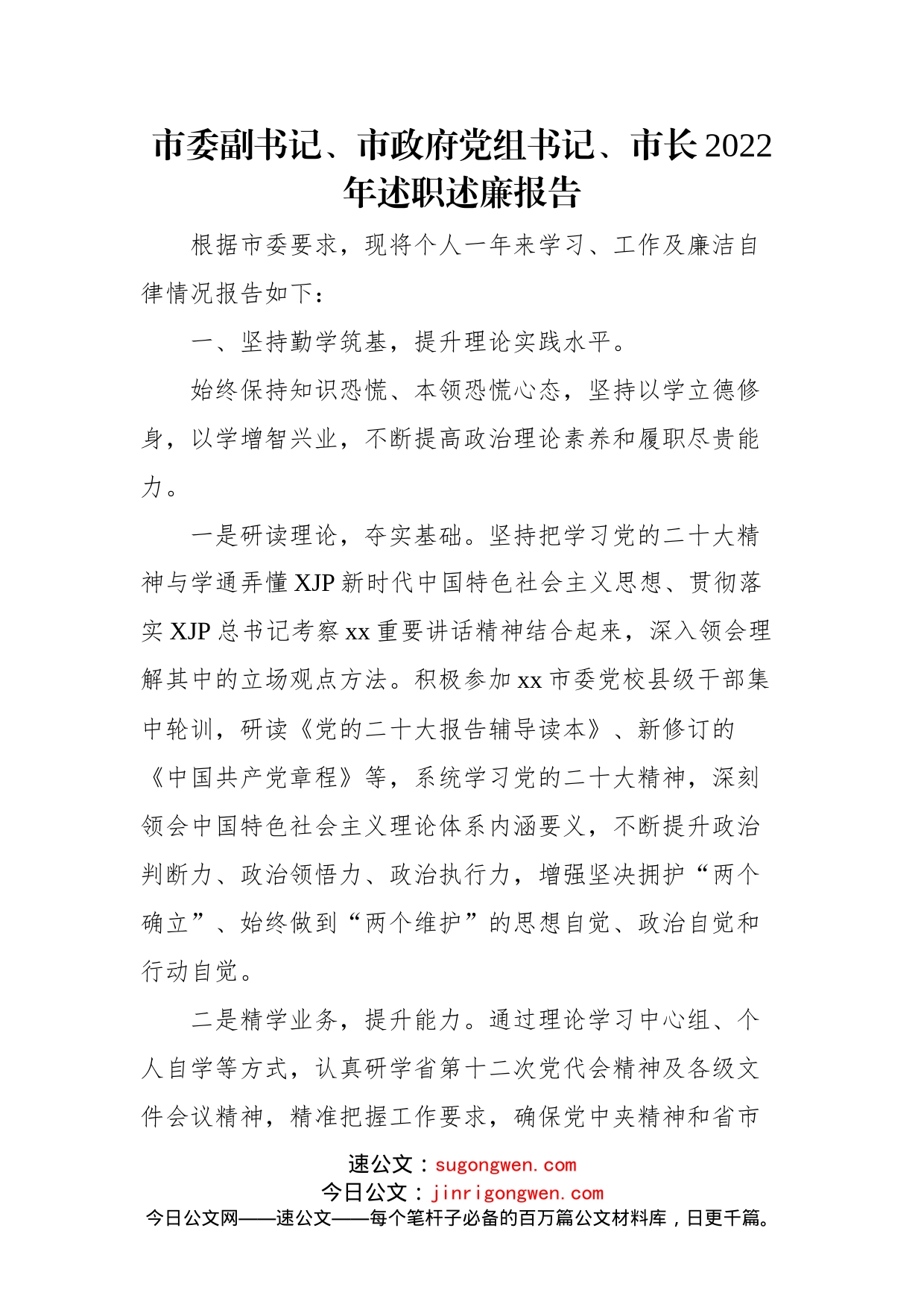 市政府党组成员、市长、副市长2022年述职述廉报告汇编（6篇）（个人）_第2页