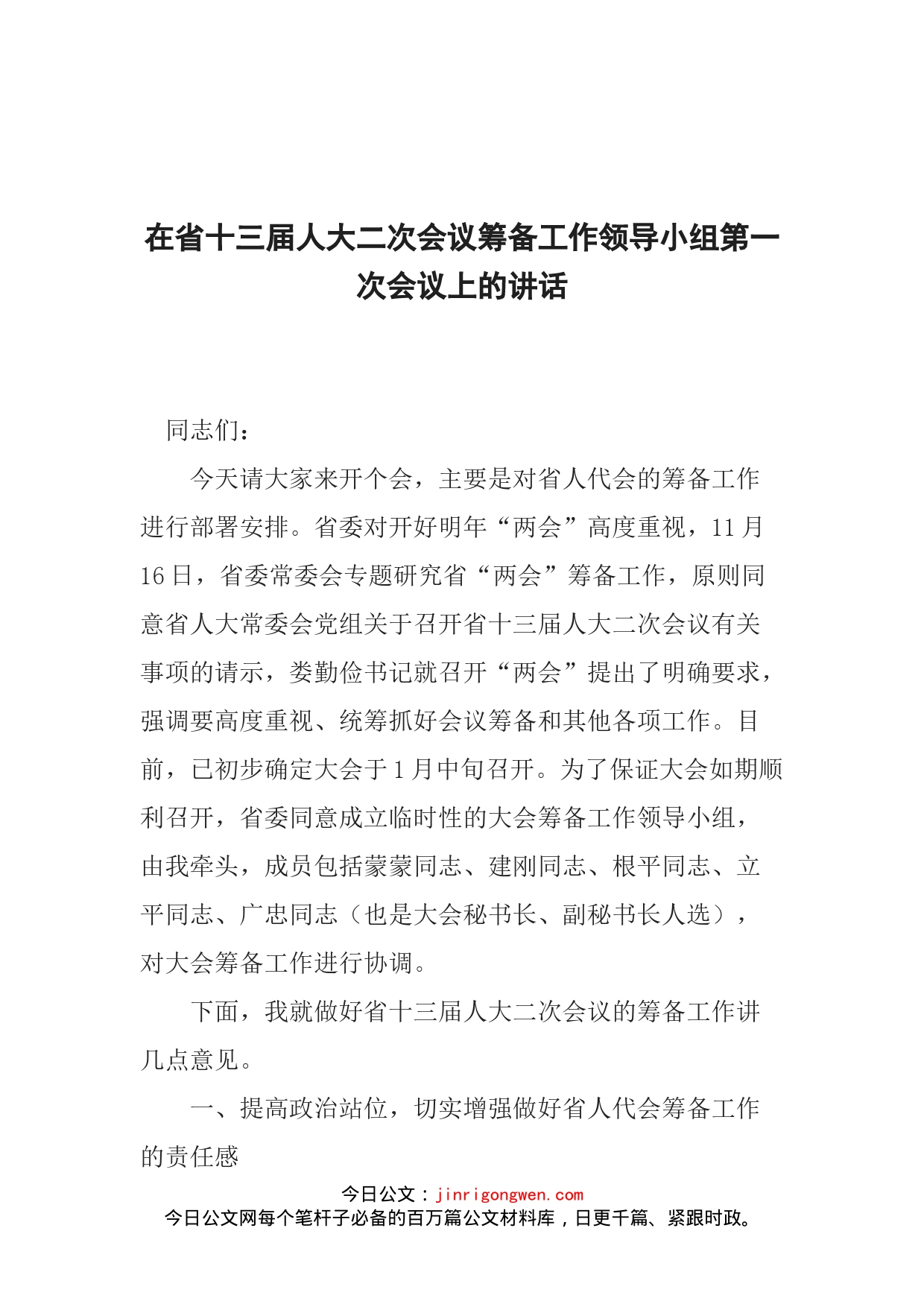 在省十三届人大二次会议筹备工作领导小组第一次会议上的讲话_第1页