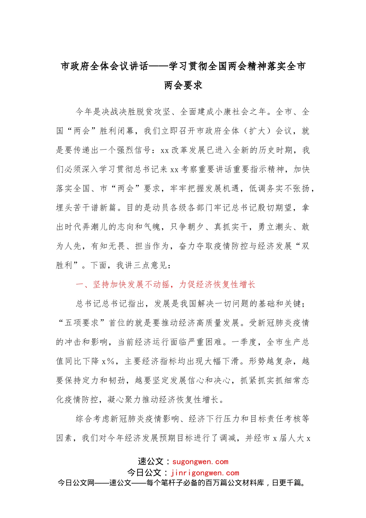 市政府全体会议讲话学习贯彻全国两会精神落实全市两会要求_第1页