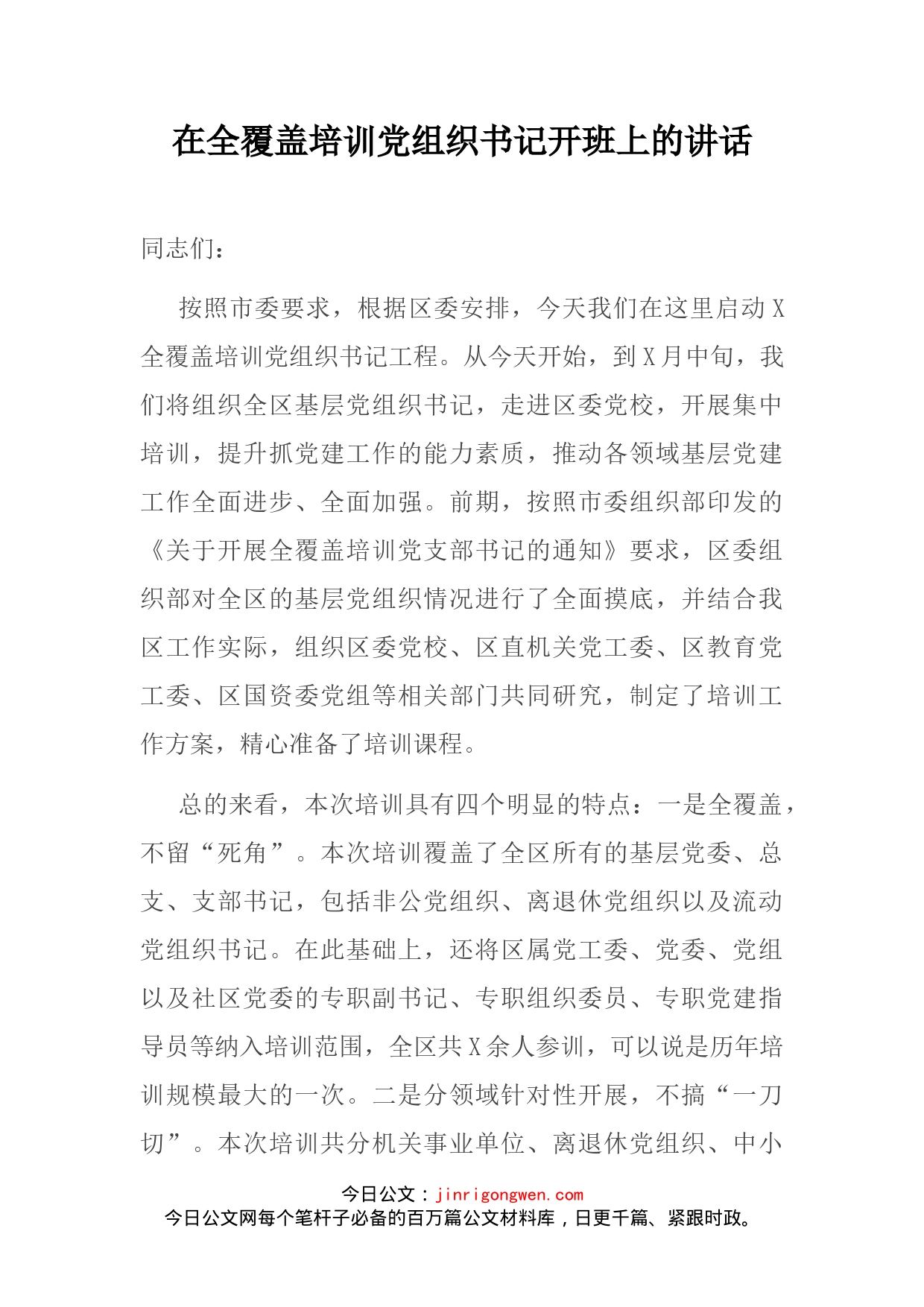 在全覆盖培训党组织书记开班上的讲话_第2页