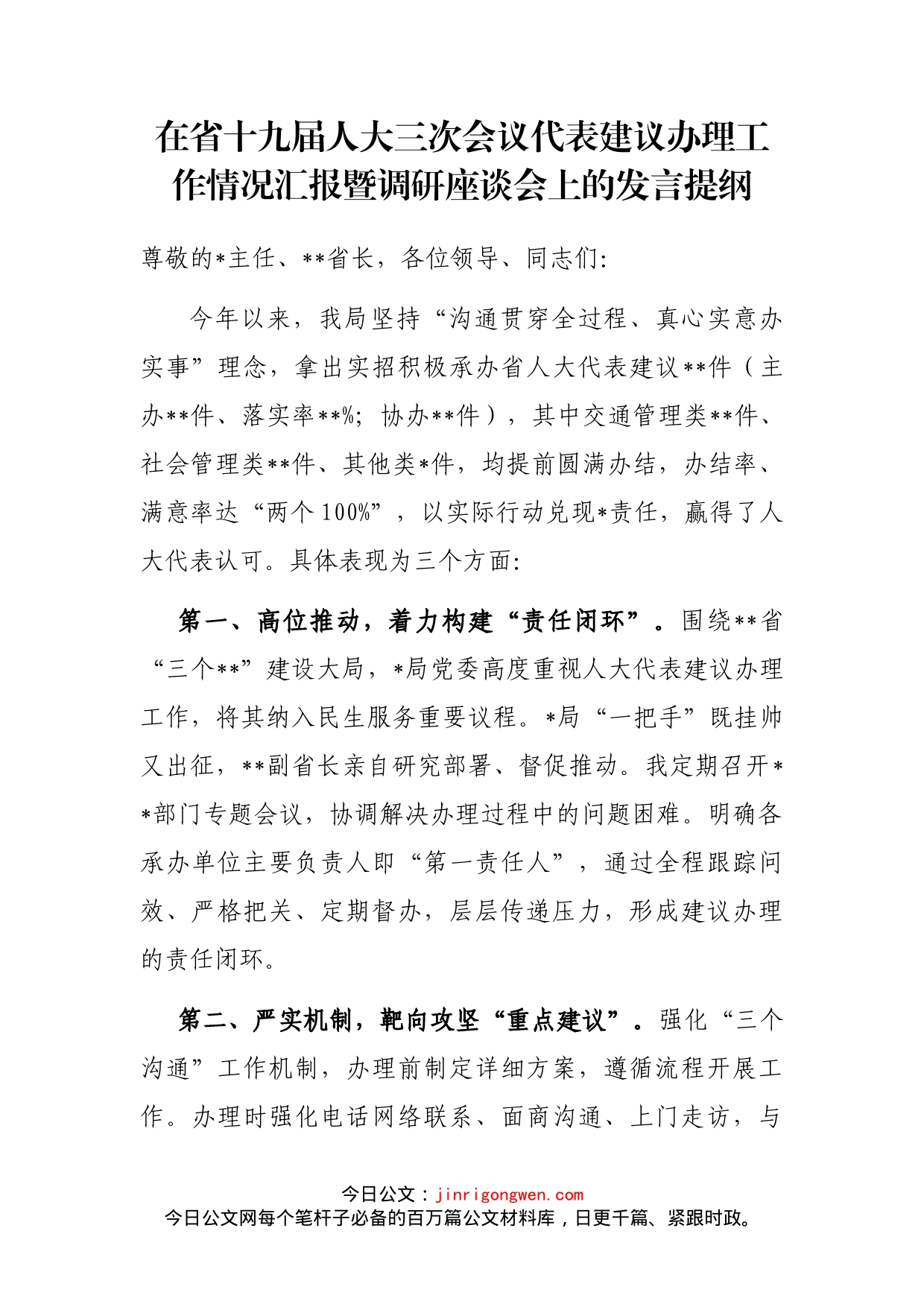 在省十九届人大三次会议代表建议办理工作情况汇报暨调研座谈会上的发言提纲_第1页