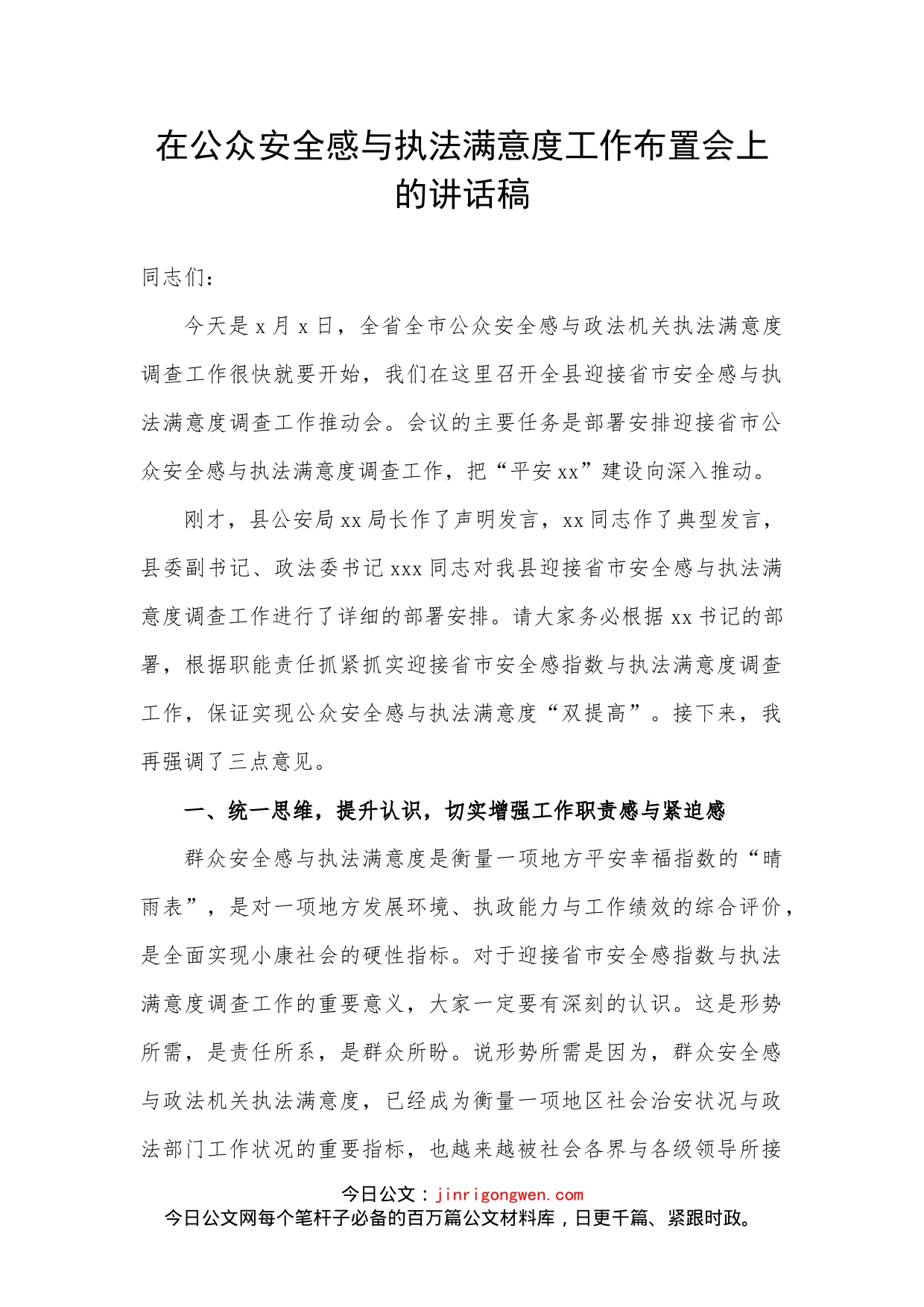 在公众安全感与执法满意度工作布置会上的讲话_第1页