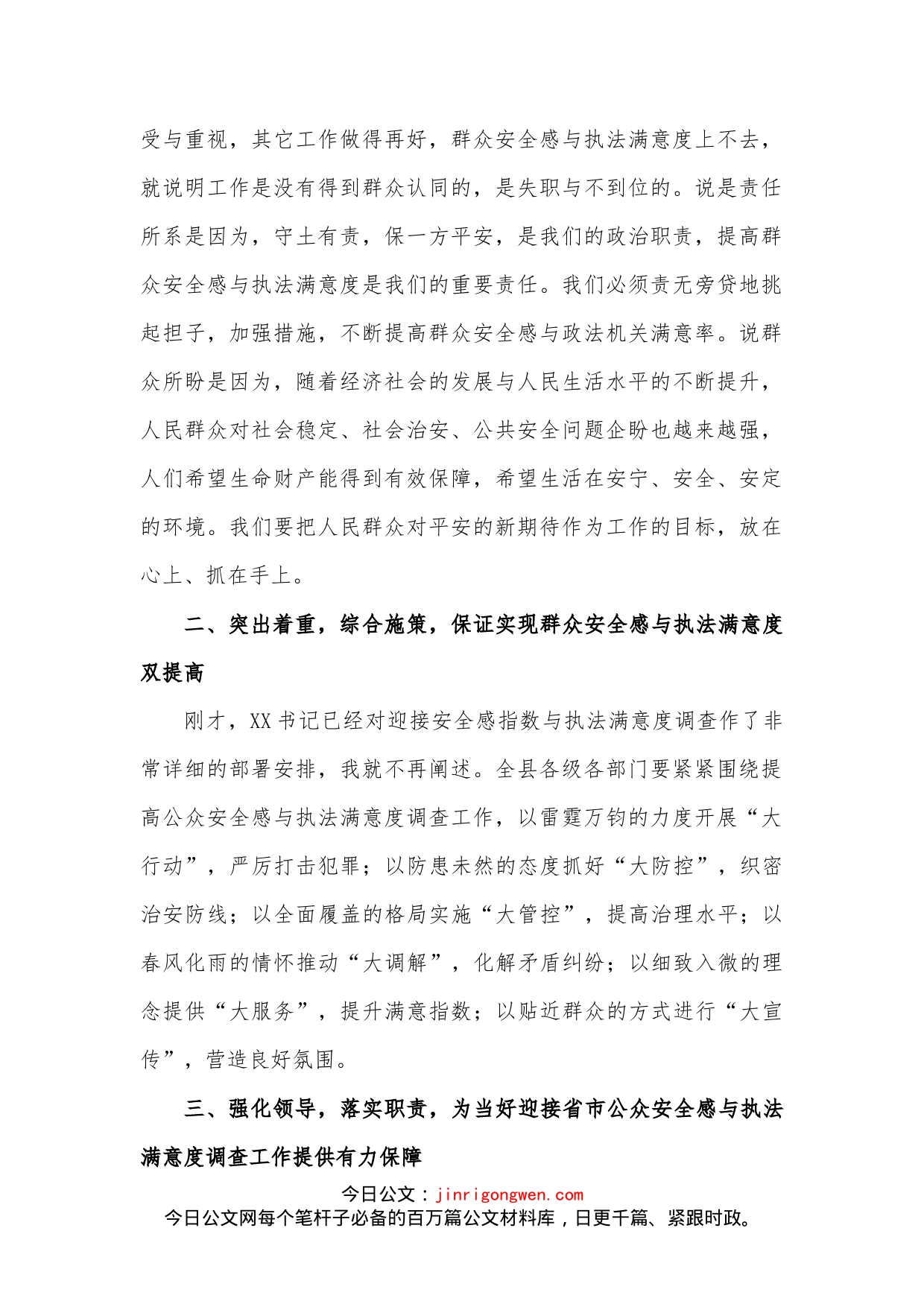 在公众安全感与执法满意度工作布置会上的讲话_第2页