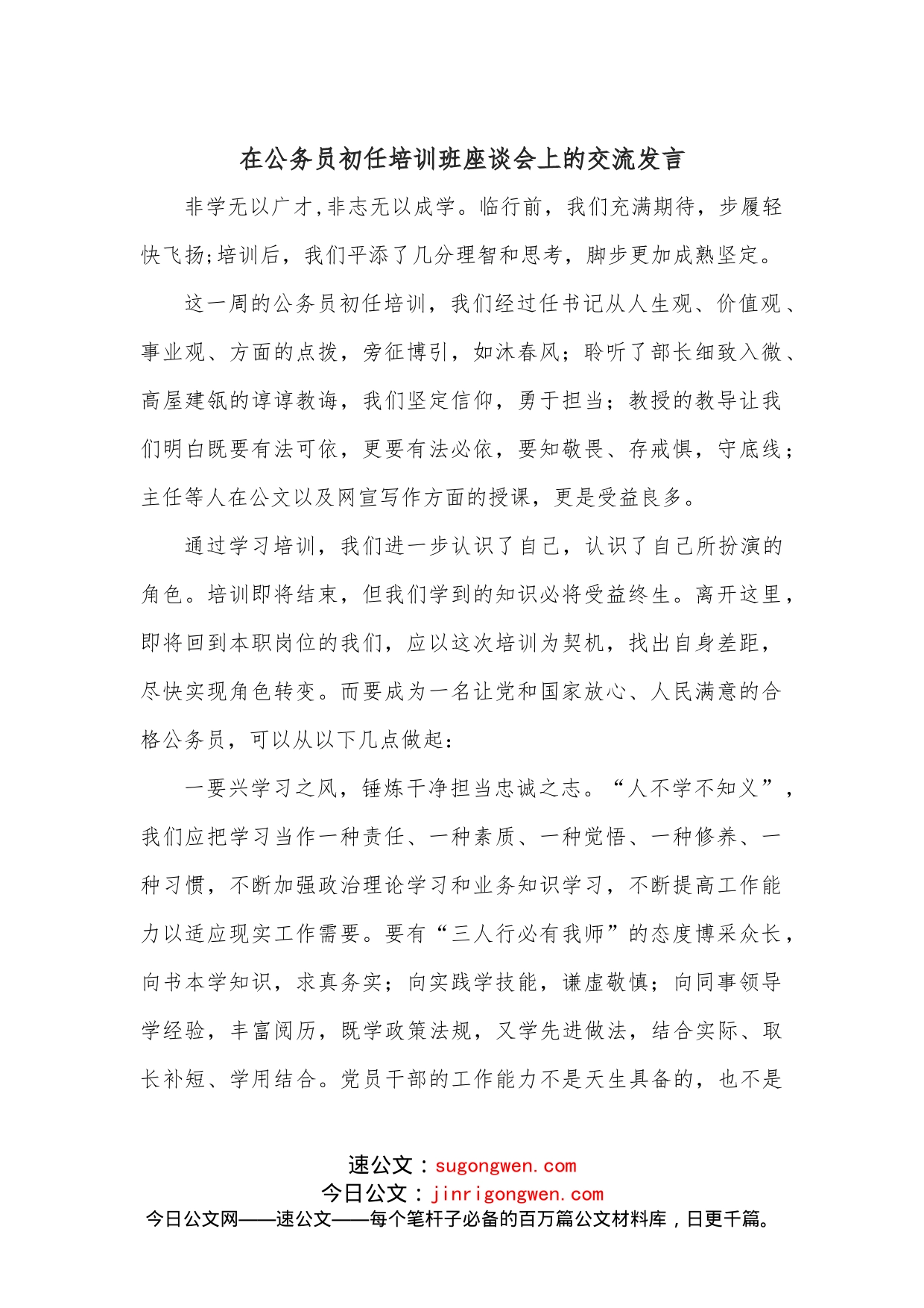 在公务员初任培训班座谈会上的交流发言_第1页