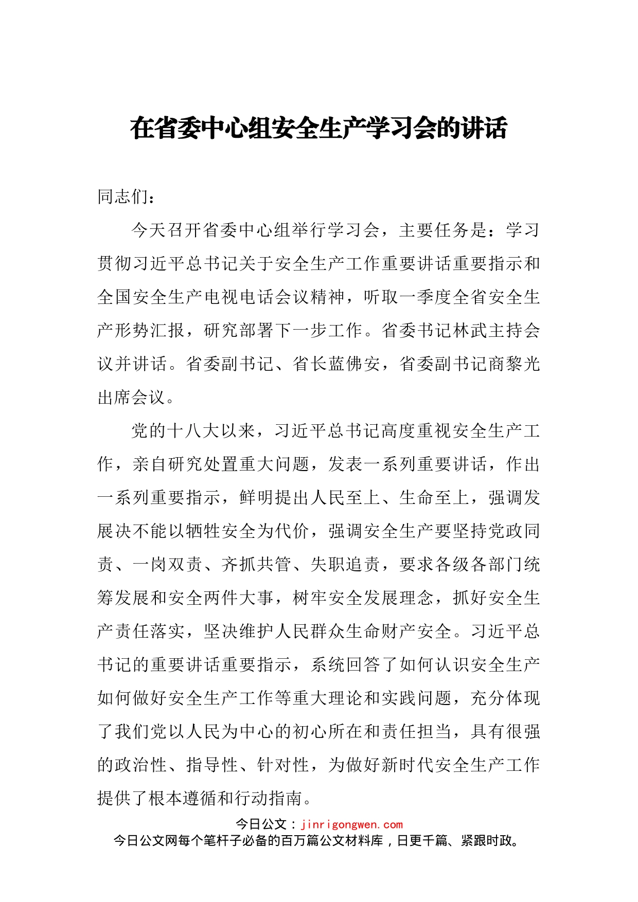 在省委中心组安全生产学习会的讲话_第2页