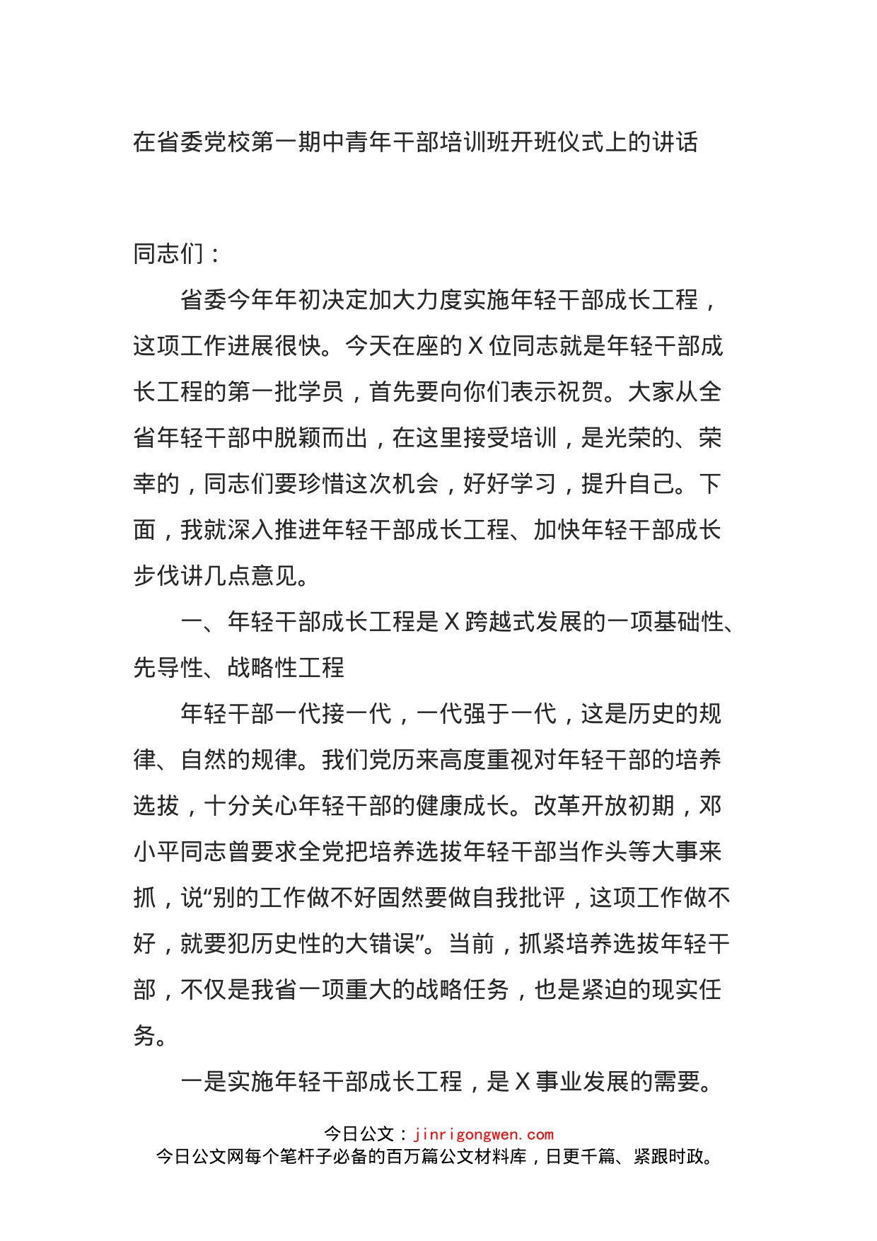 在省委党校第一期中青年干部培训班开班仪式上的讲话_第1页