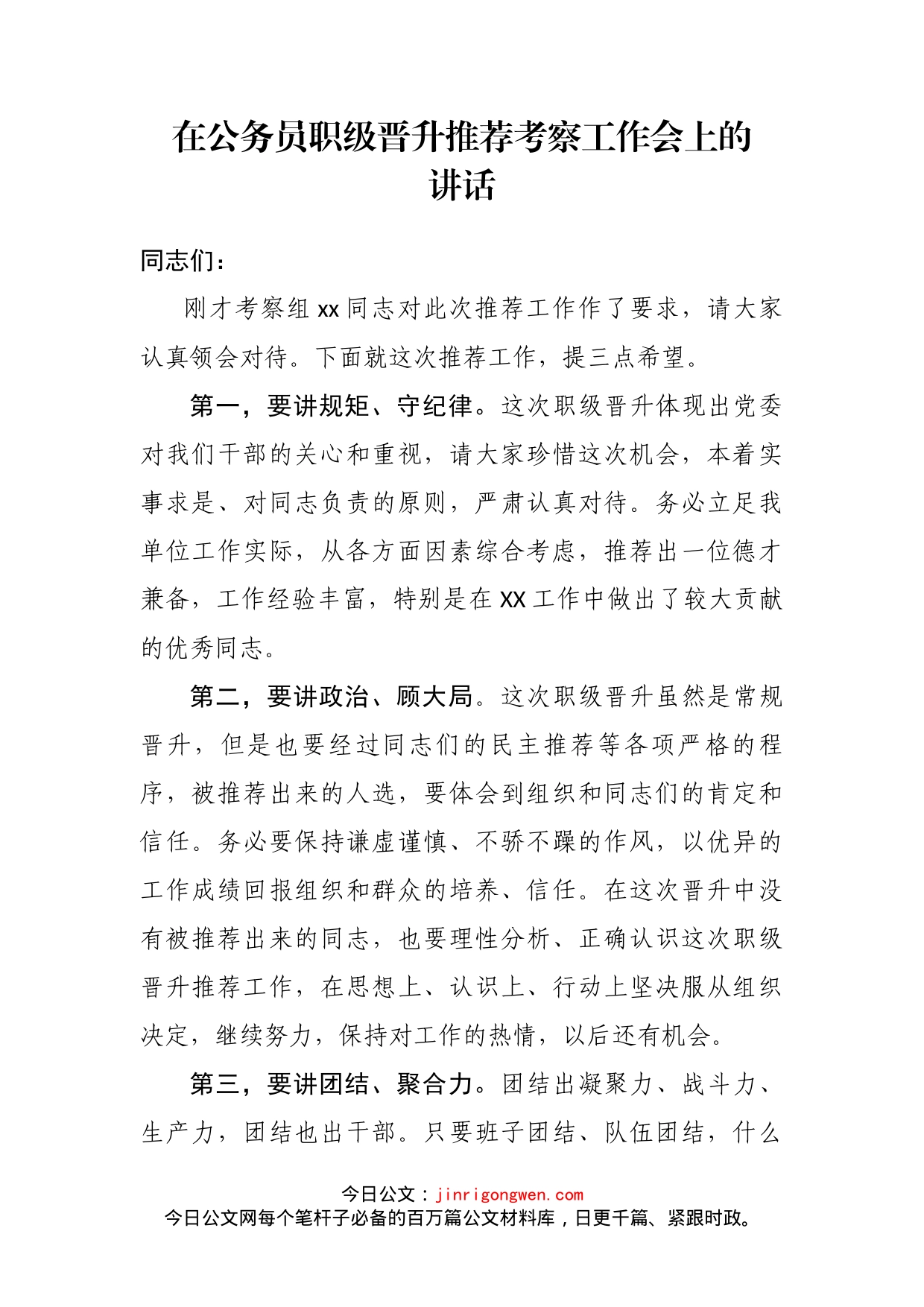 在公务员职级晋升推荐考察工作会上的讲话_第2页