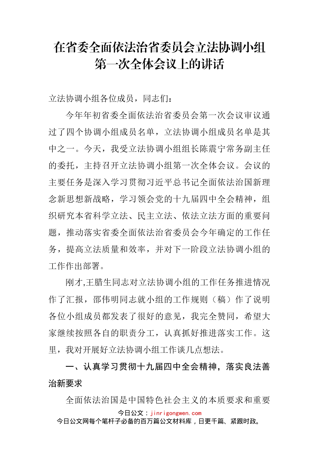 在省委全面依法治省委员会立法协调小组第一次全体会议上的讲话_第2页