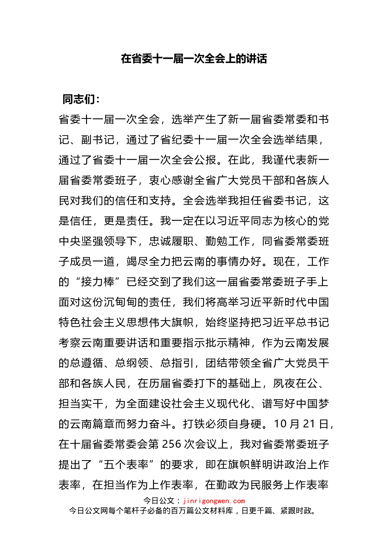 在省委十一届一次全会上的讲话_第2页