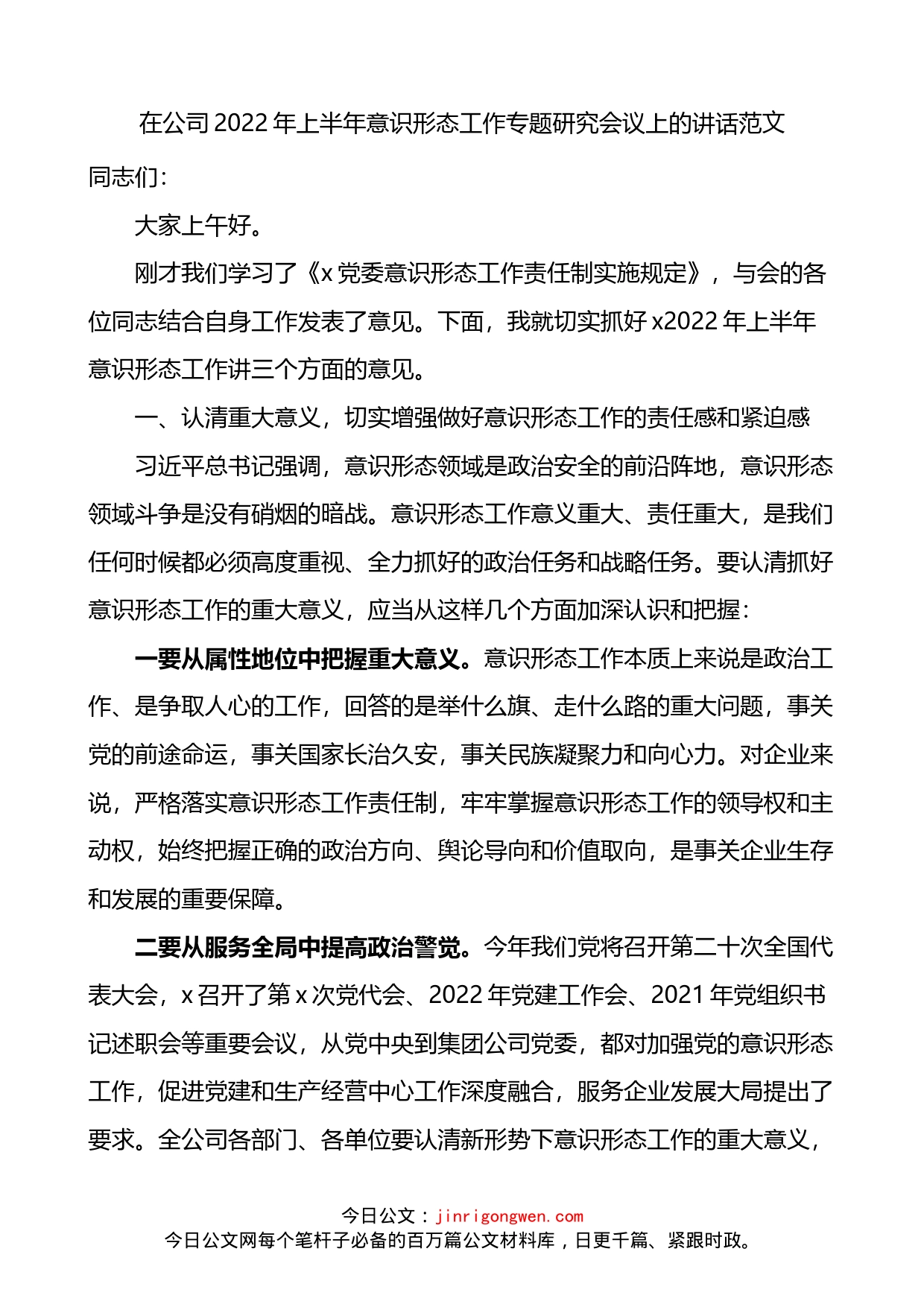 在公司2022年上半年意识形态工作专题研究会议上的讲话_第1页