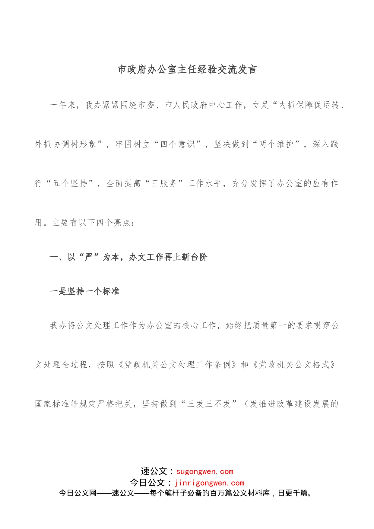 市政府办公室主任经验交流发言_第1页