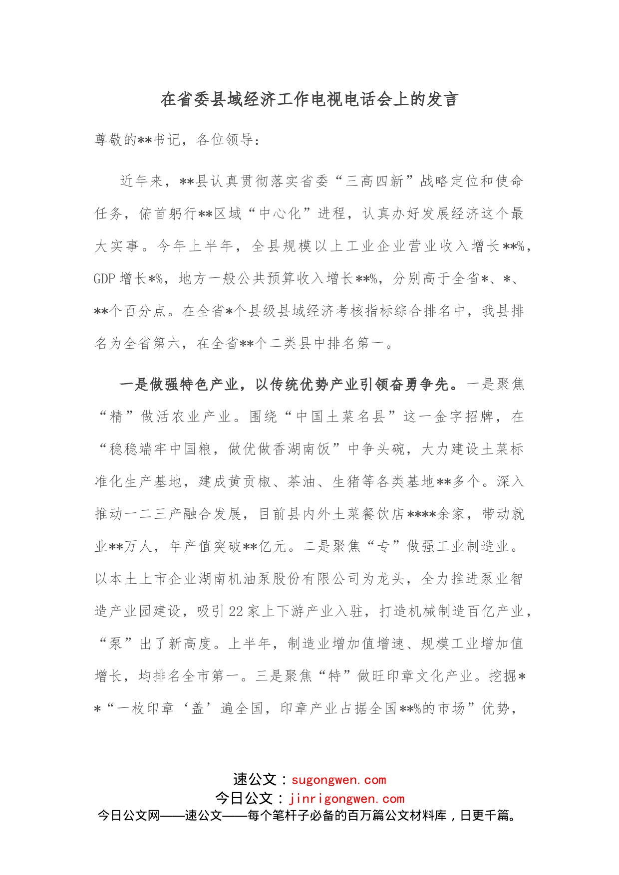 在省委县域经济工作电视电话会上的发言_第1页