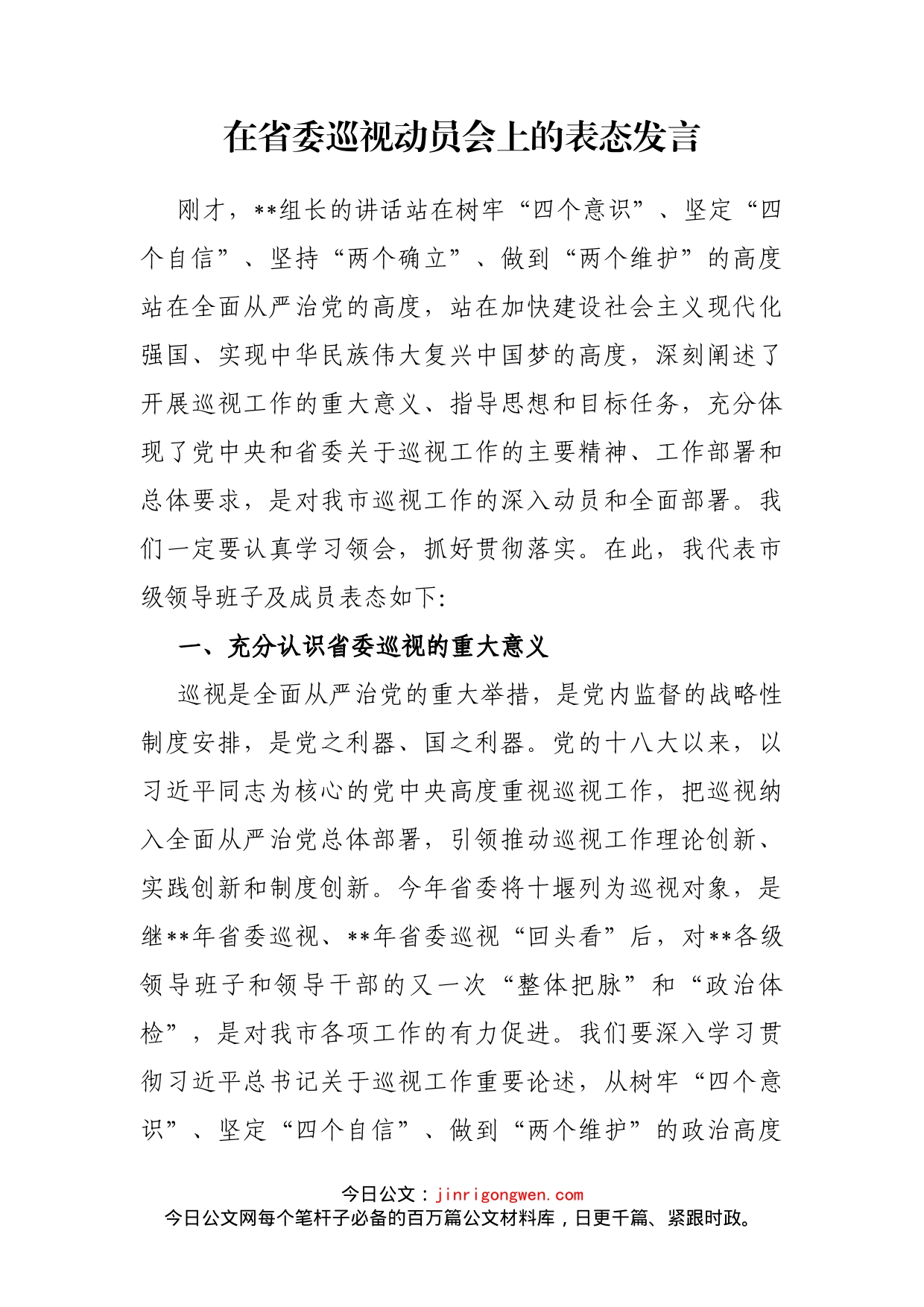 在省委巡视动员会上的表态发言_第2页