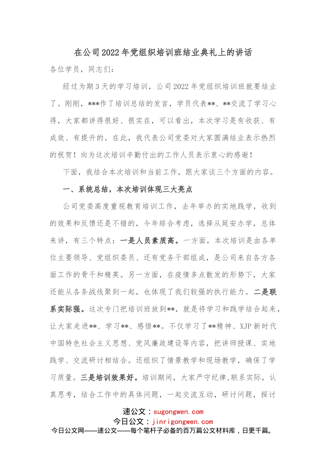 在公司2022年党组织培训班结业典礼上的讲话_第1页