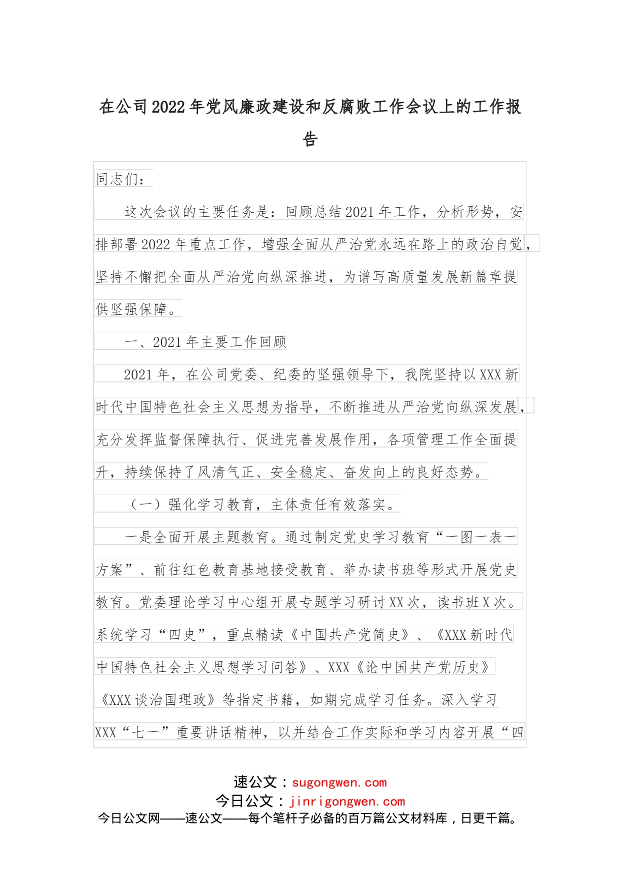 在公司2022年党风廉政建设和反腐败工作会议上的工作报告_第1页