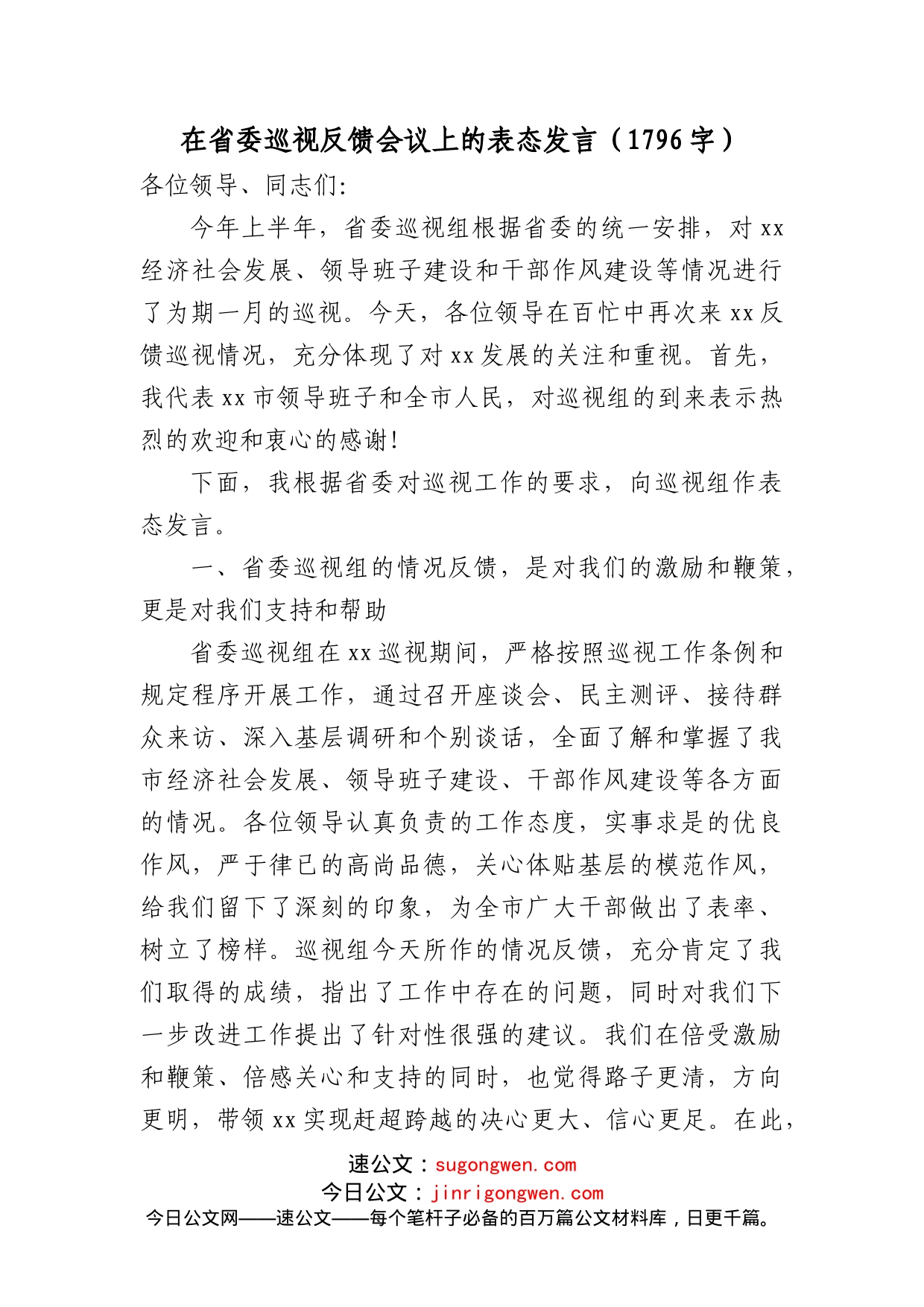 在省委巡视反馈会议上的表态发言_第1页