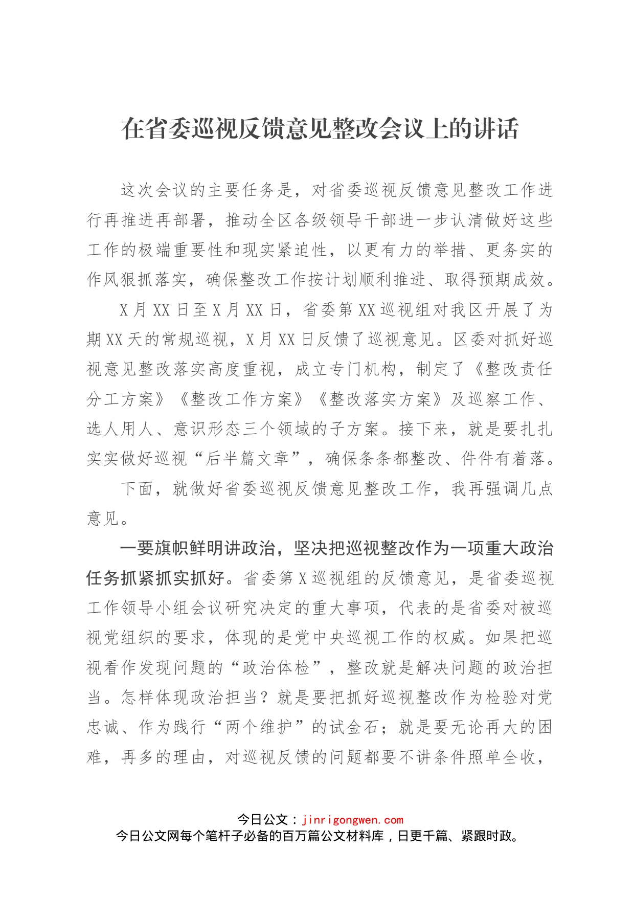 在省委巡视反馈意见整改会议上的讲话(1)_第1页