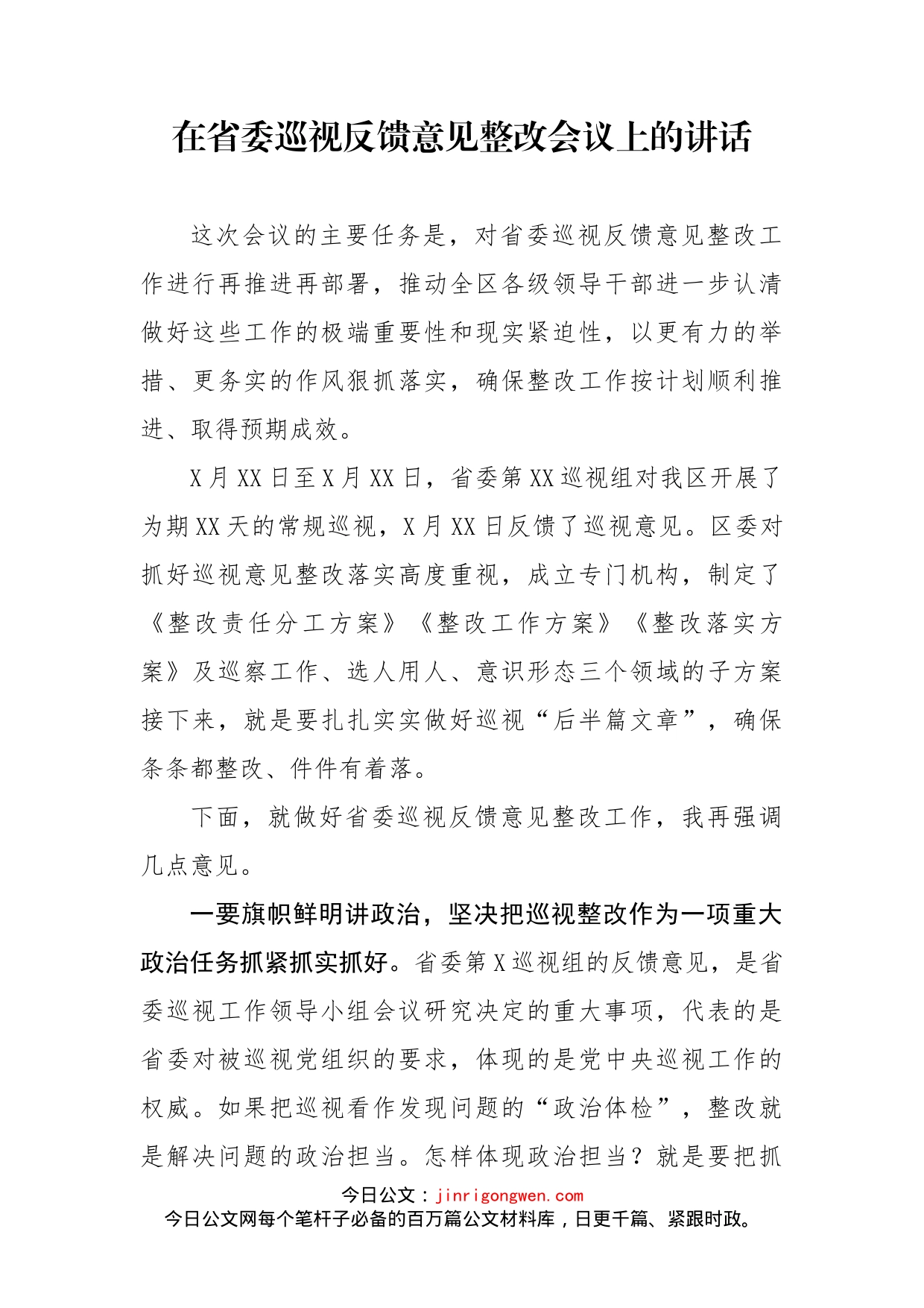 在省委巡视反馈意见整改会议上的讲话_第1页