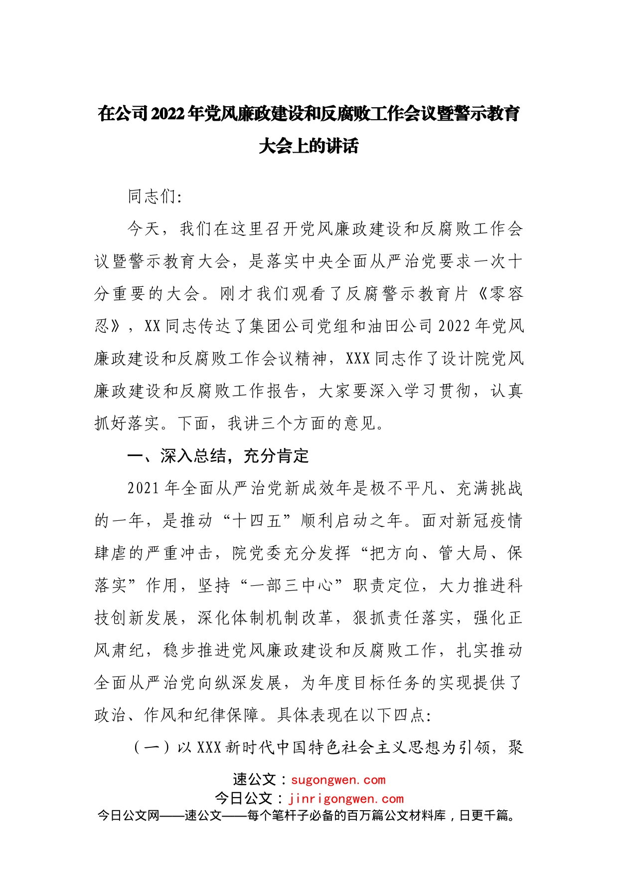 在公司2022年党风廉政建设和反腐败工作会议暨警示教育大会上的讲话_第1页