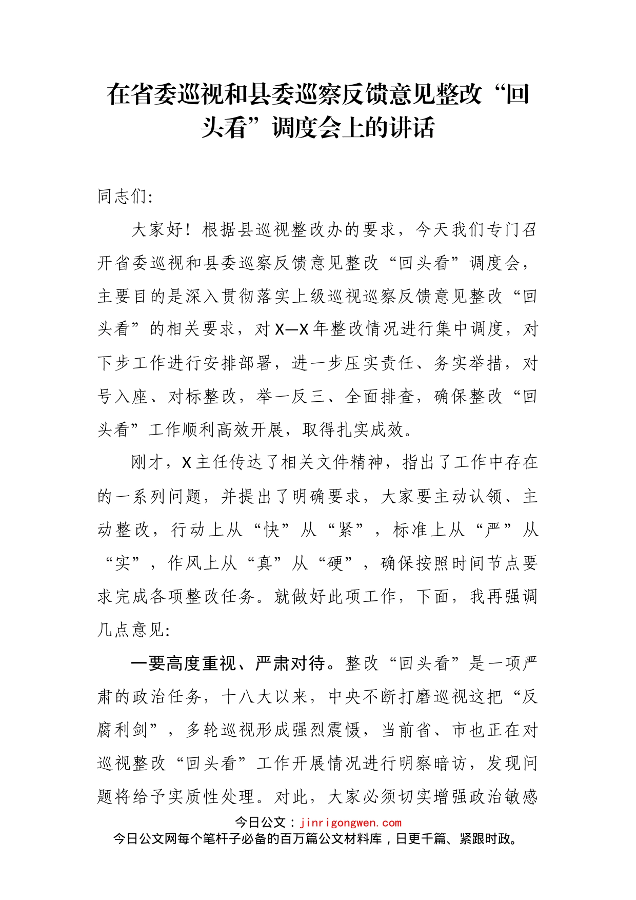 在省委巡视和县委巡察反馈意见整改“回头看”调度会上的讲话_第2页