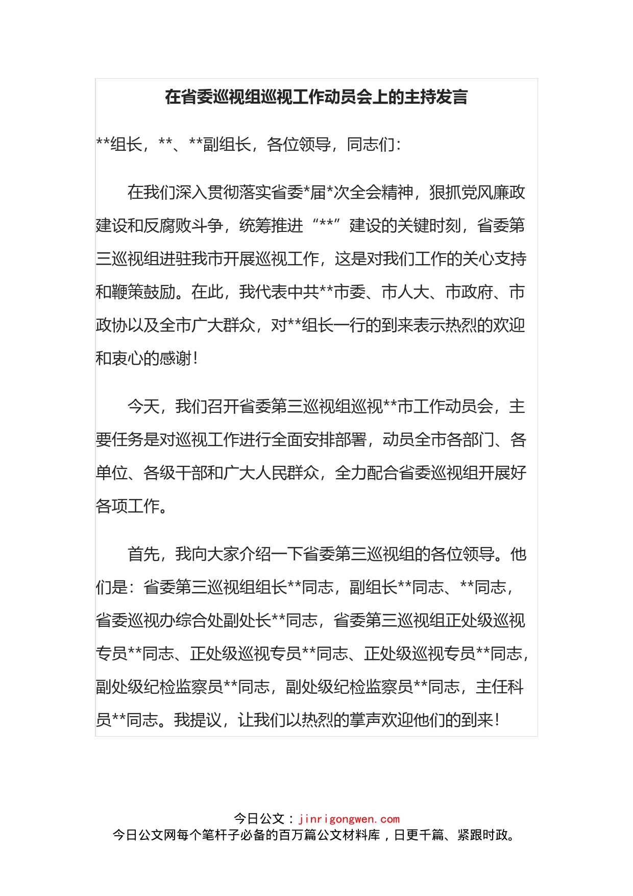 在省委巡视组巡视工作动员会上的主持发言_第2页