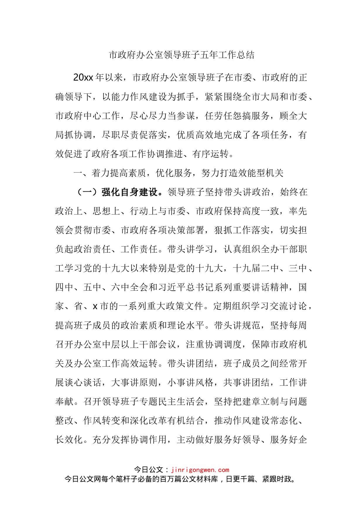市政府办公室领导班子五年工作总结_第2页
