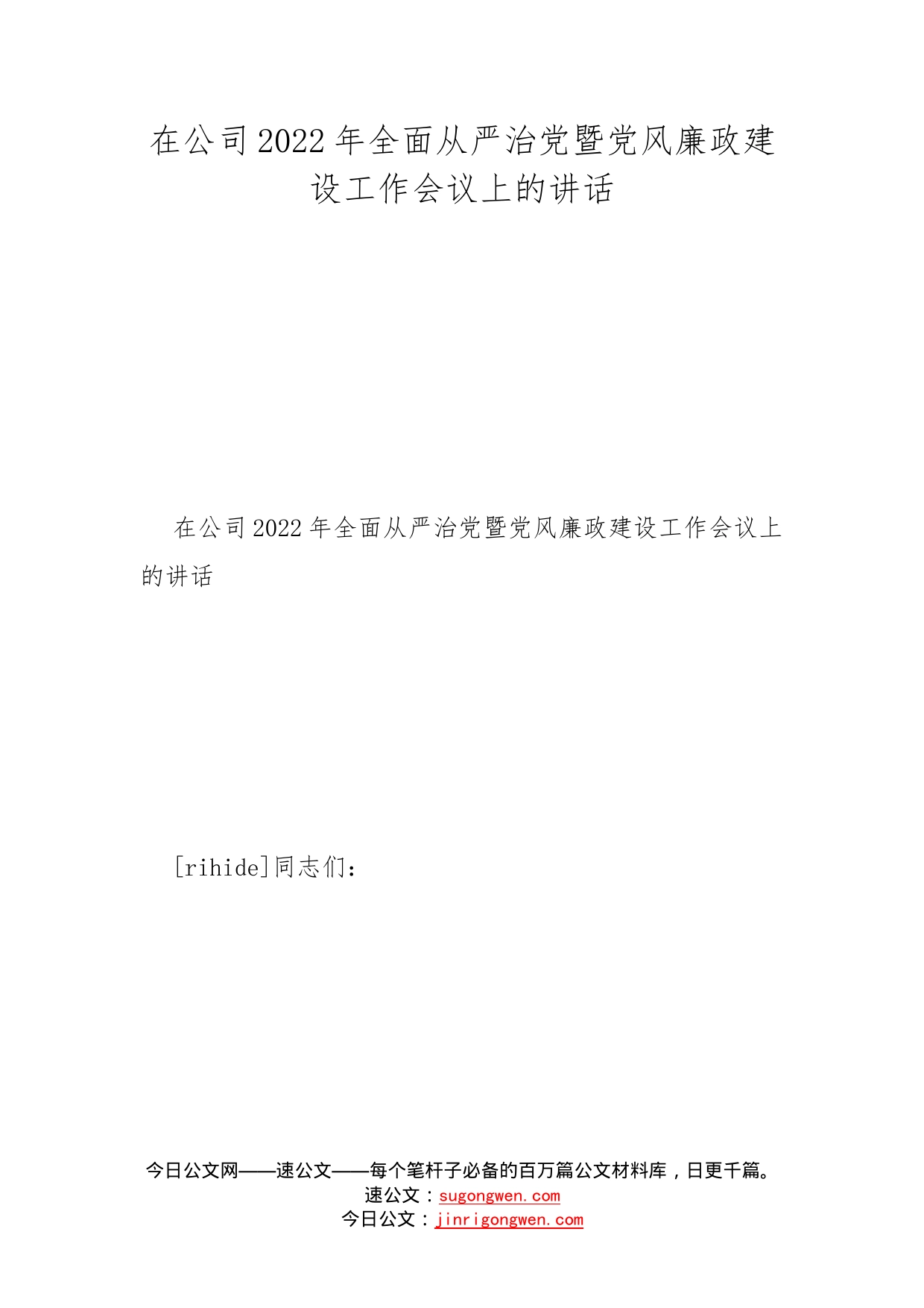 在公司2022年全面从严治党暨党风廉政建设工作会议上的讲话_第1页