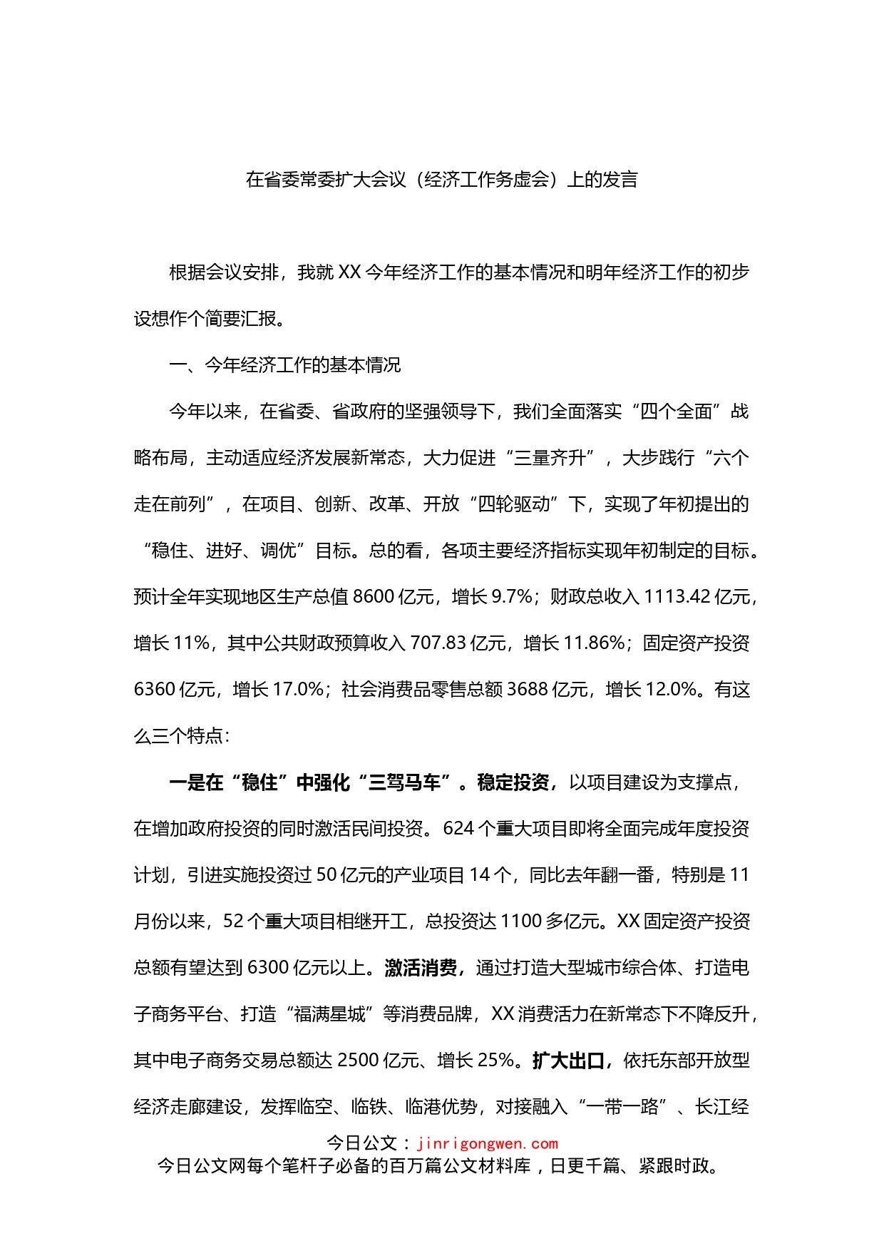 在省委常委扩大会议（经济工作务虚会）上的发言提纲_第1页