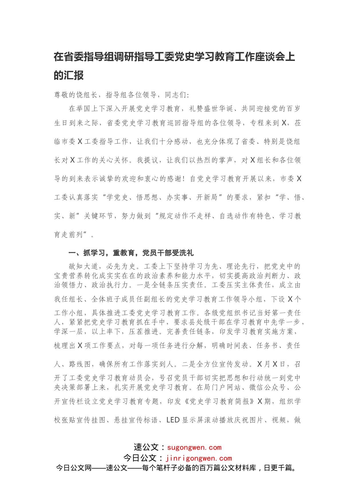 在省委指导组调研指导工委党史学习教育工作座谈会上的汇报_第1页